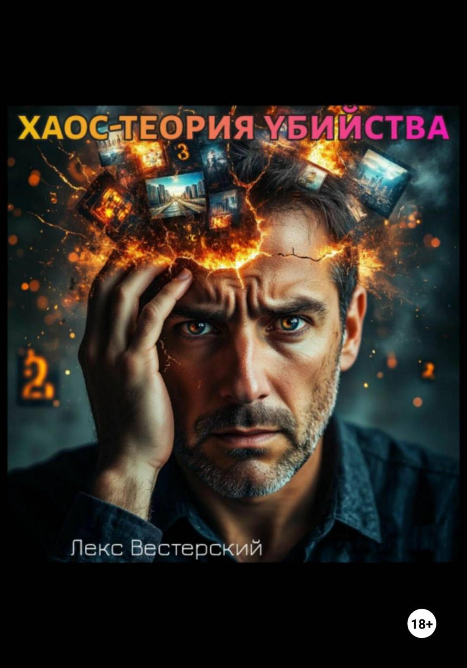 Обложка книги «Хаос-теория убийства»