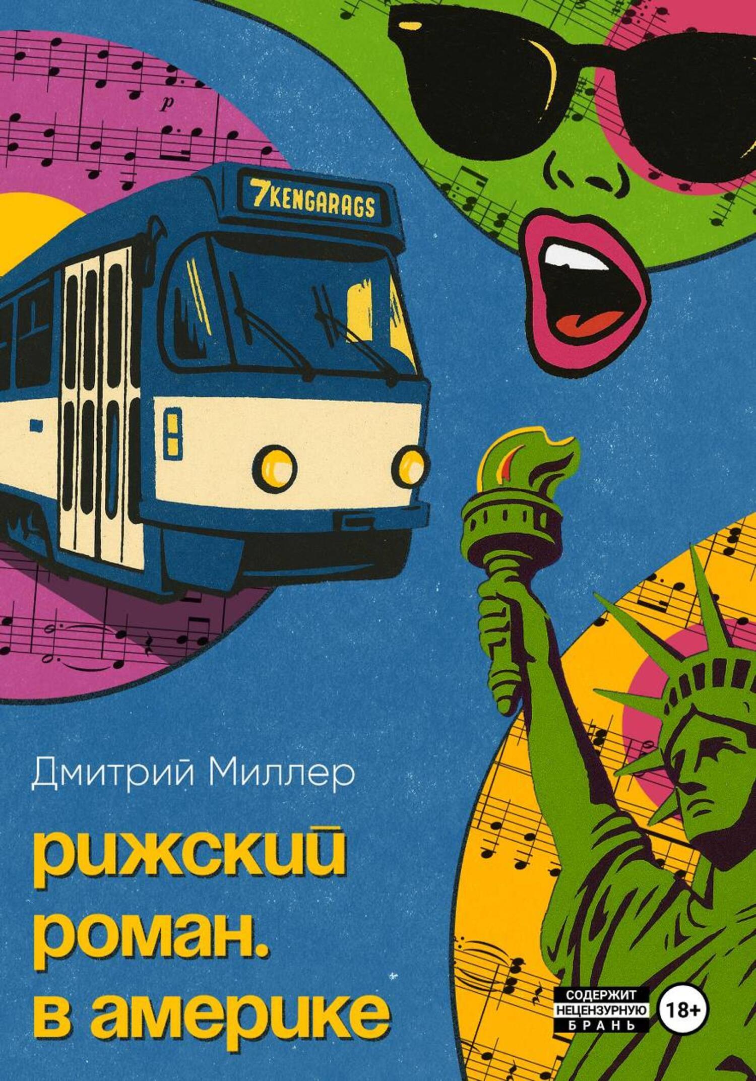 Обложка книги «Рижский роман. В Америке»