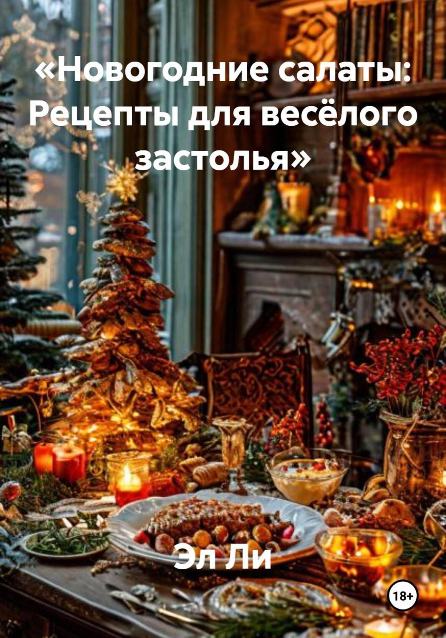 Обложка книги ««Новогодние салаты: Рецепты для весёлого застолья»»