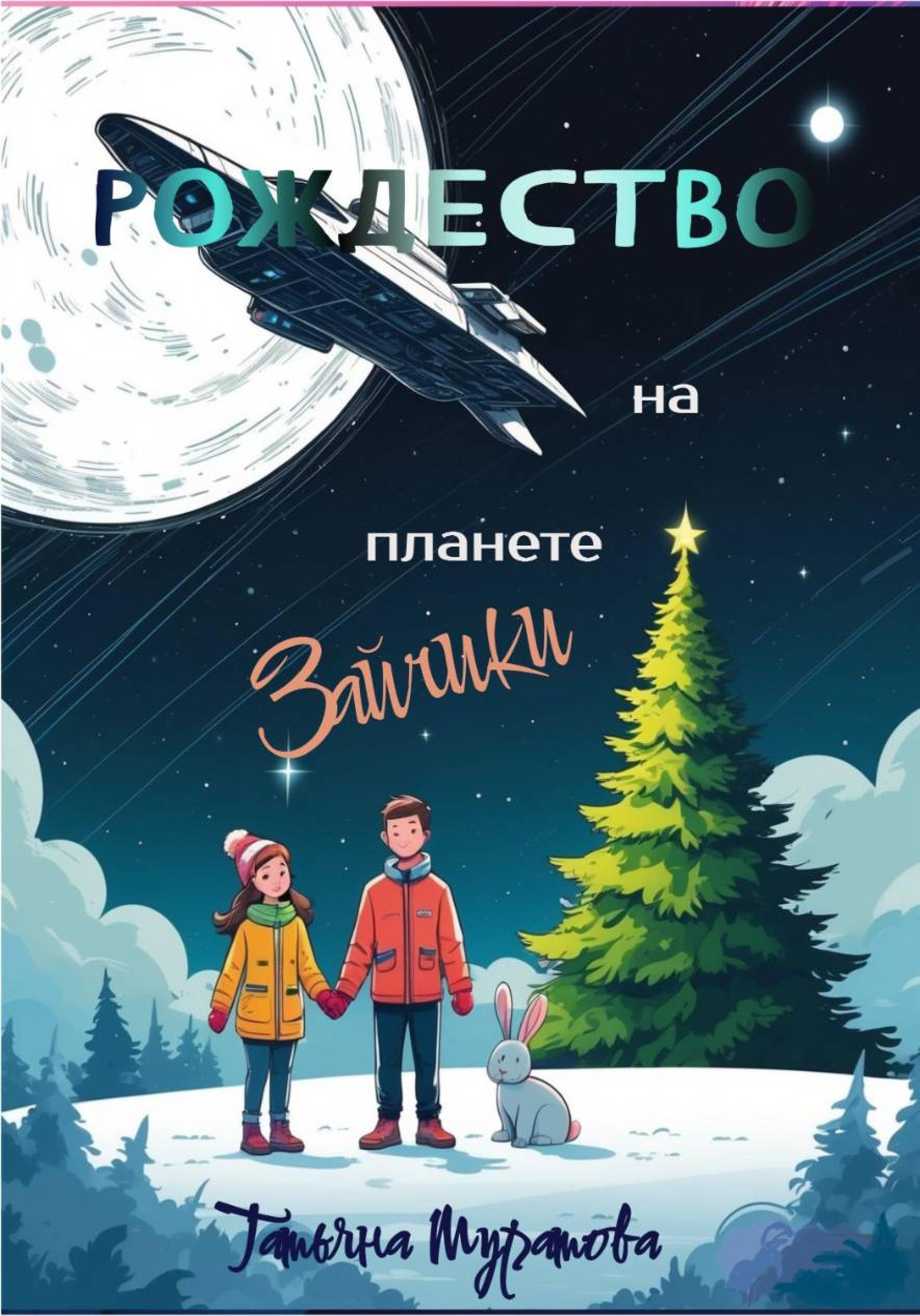 Обложка книги «Рождество на планете Зайчики»