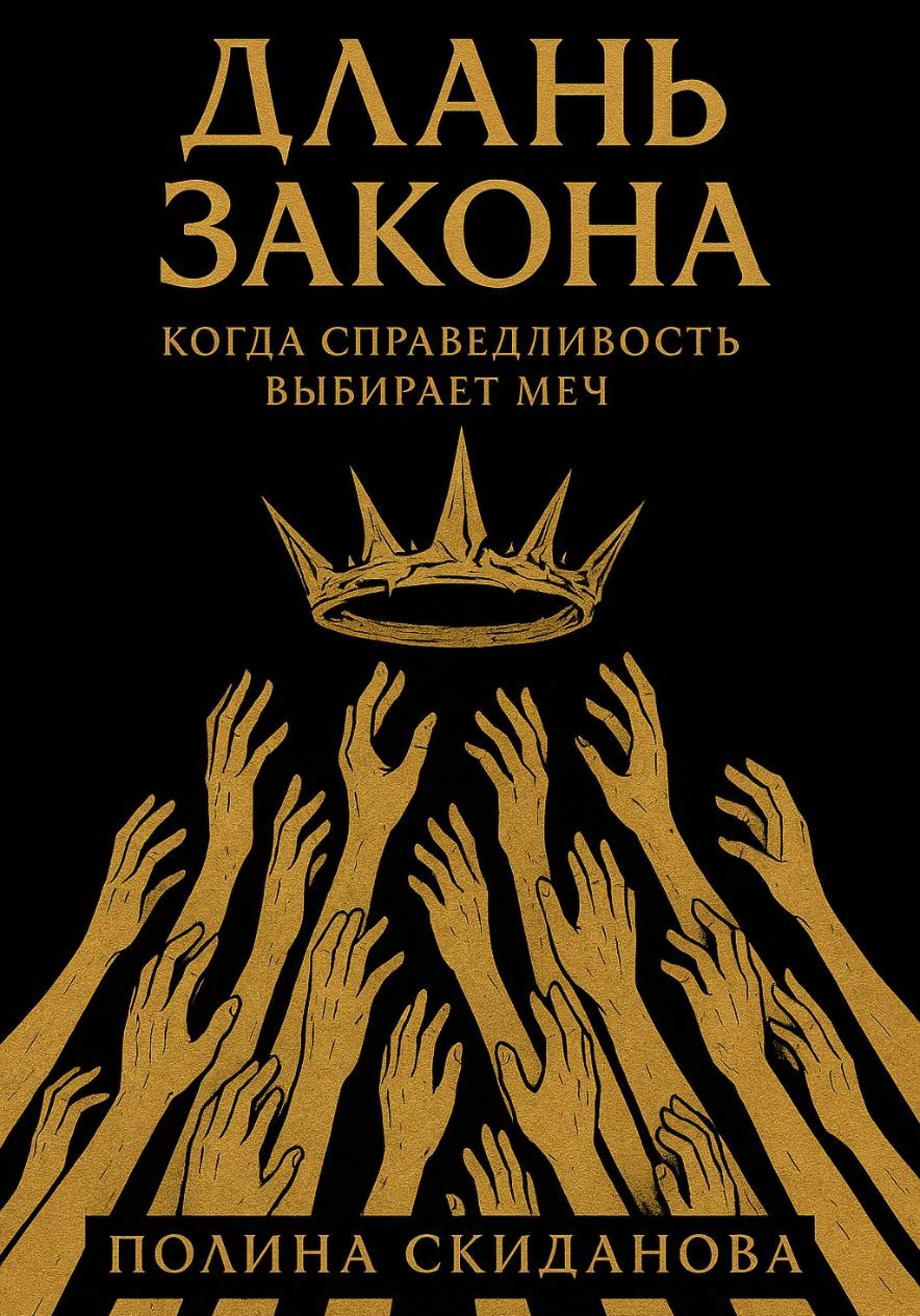 Обложка книги «Длань Закона»