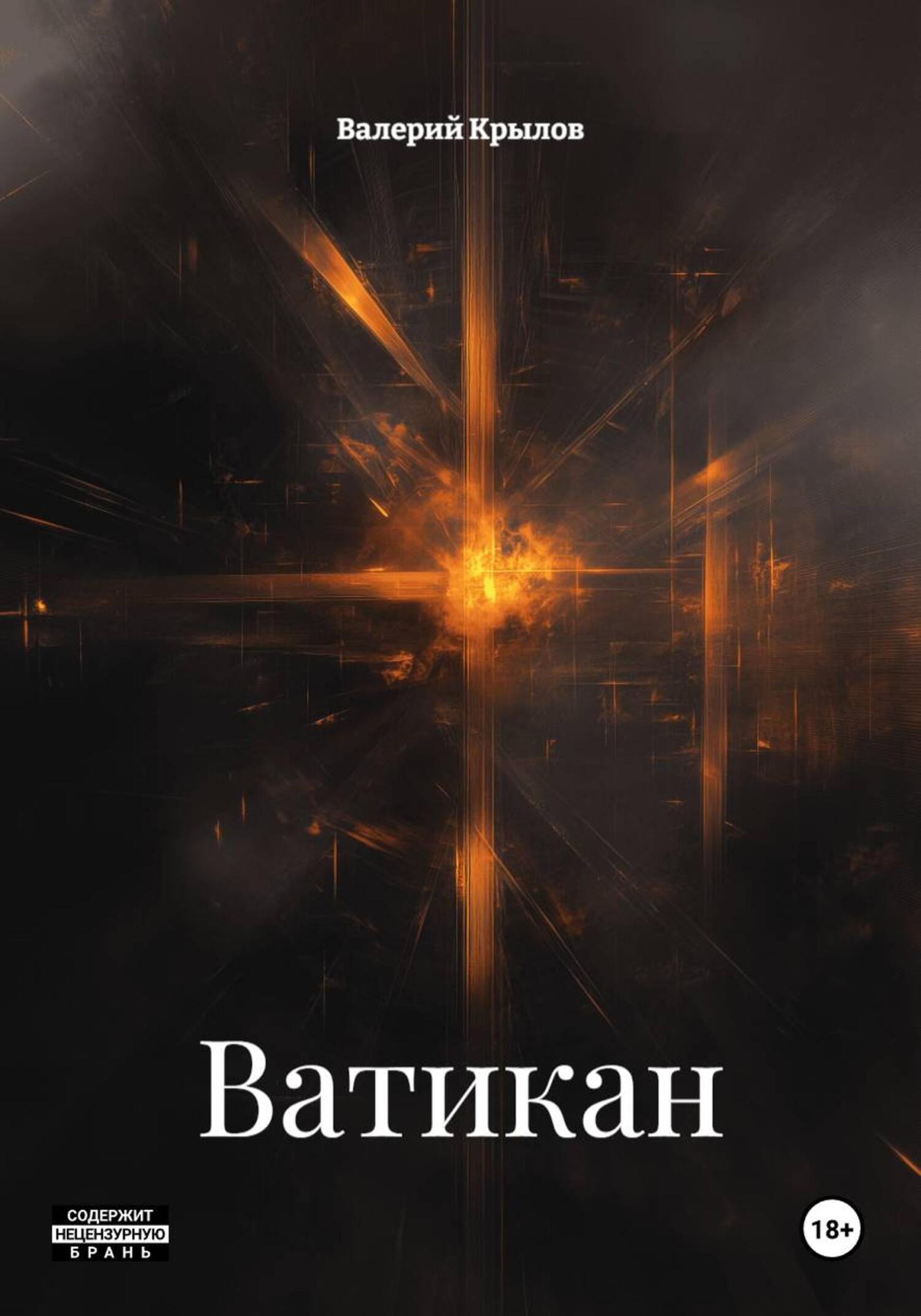 Обложка книги «Ватикан»