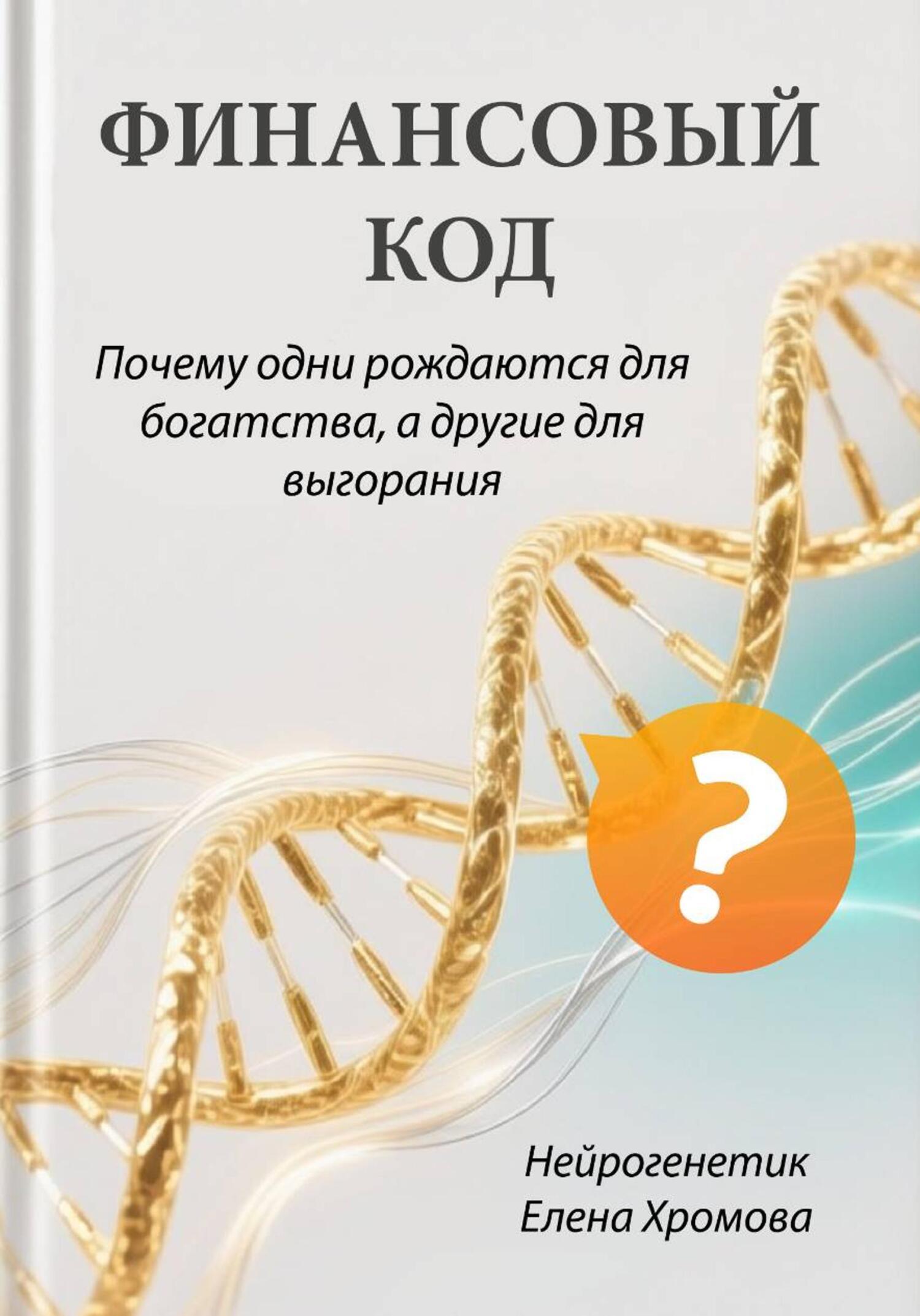 Обложка книги «Финансовый код. Почему одни рождаются для богатства, а другие для выгорания»