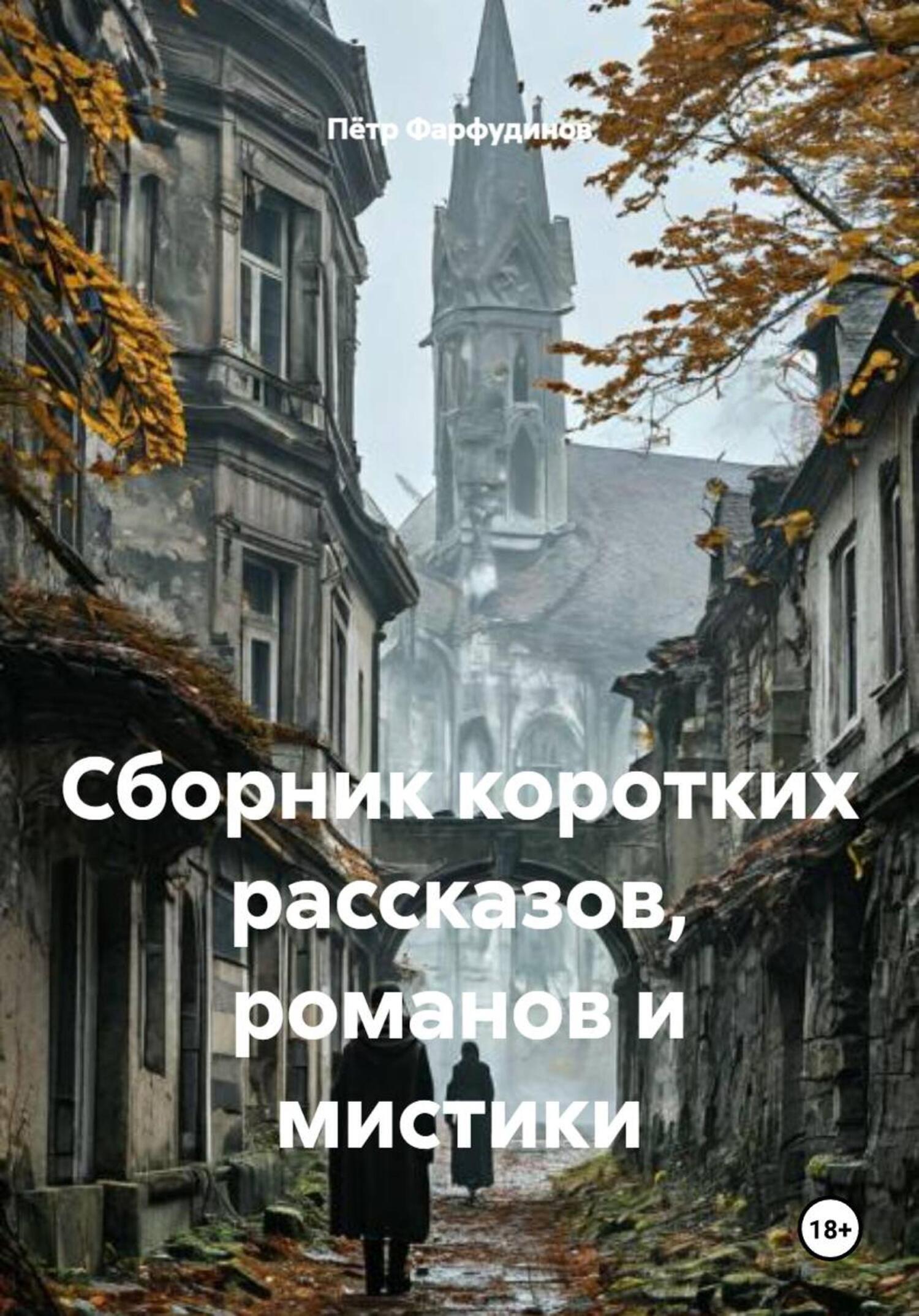 Обложка книги «Сборник коротких рассказов, романов и мистики»
