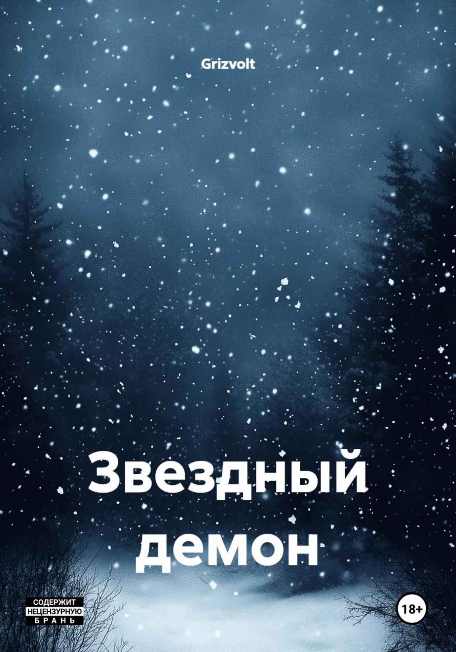 Обложка книги «Звездный демон»