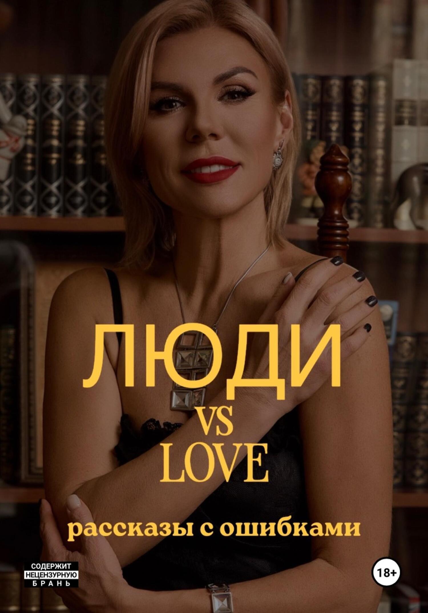 Обложка книги «Люди vs Love: рассказы с ошибками»