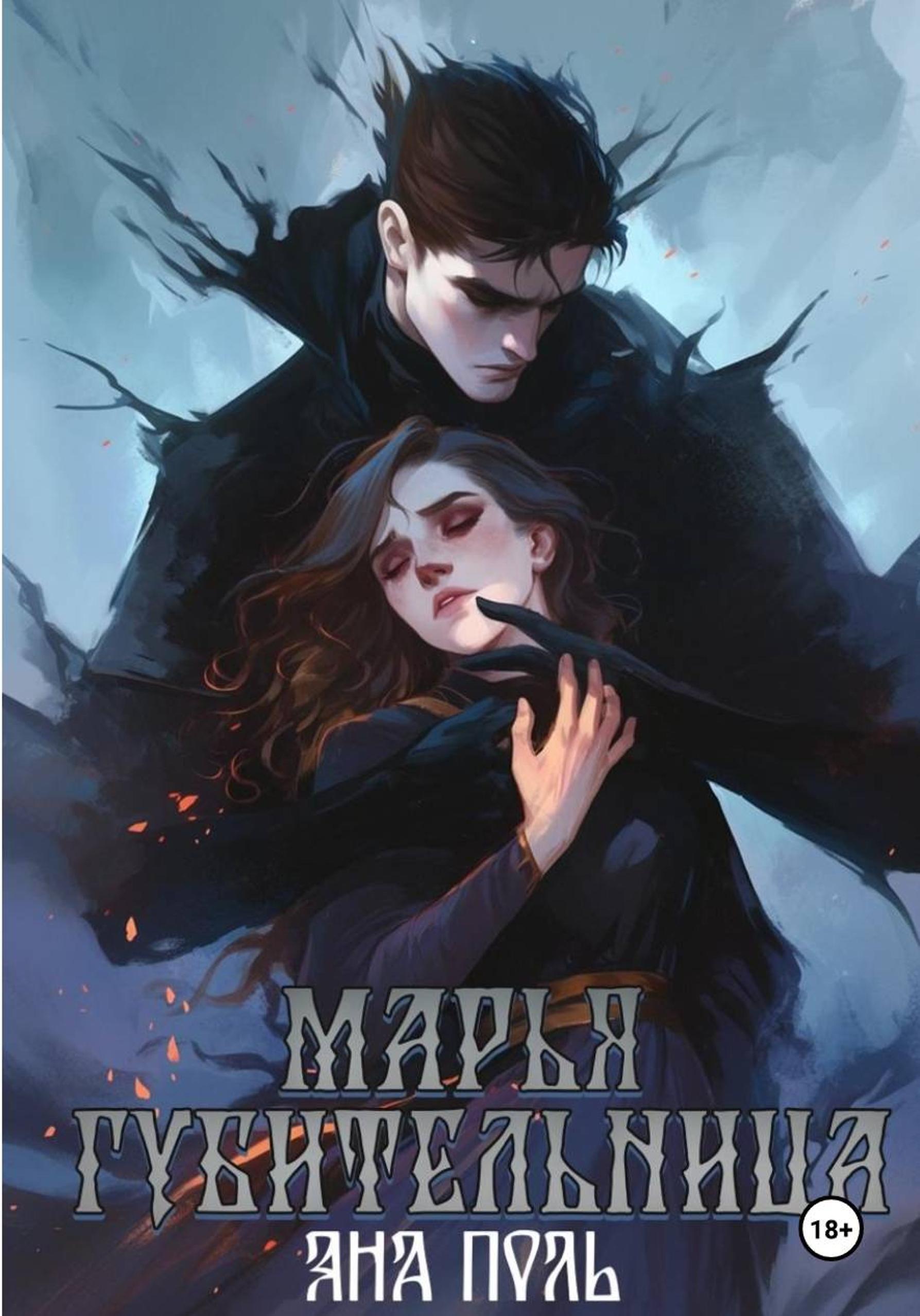 Обложка книги «Марья-Губительница»