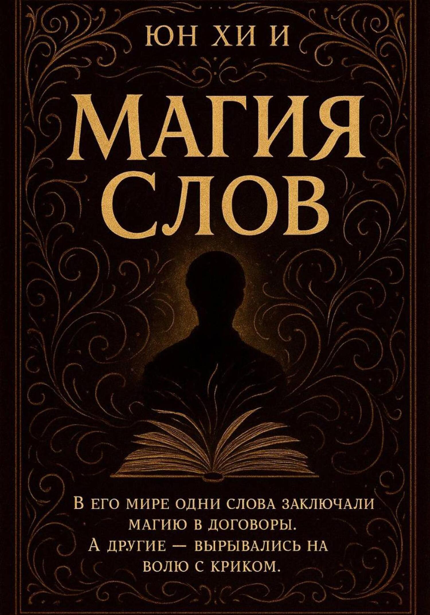 Обложка книги «Магия слов»