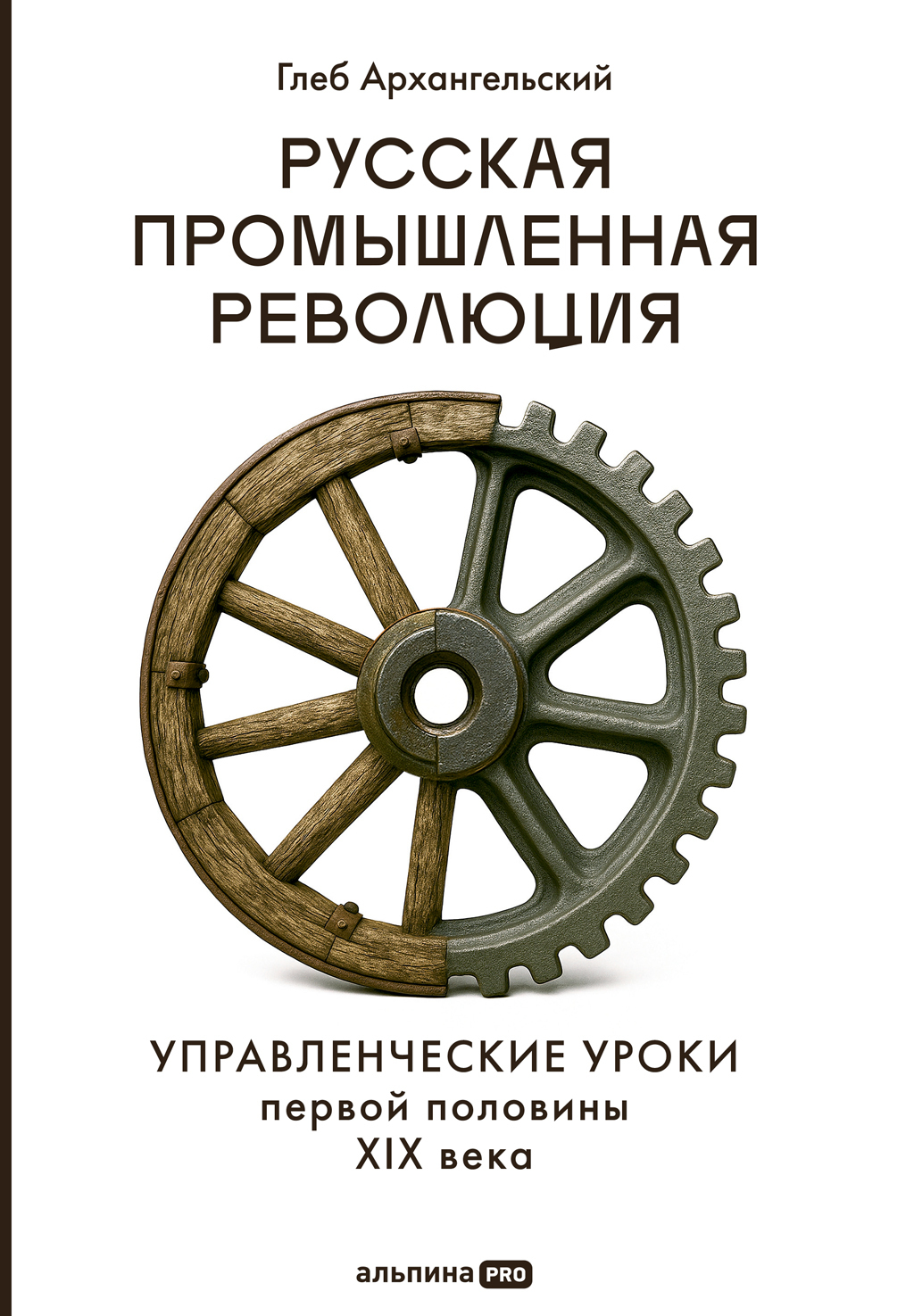 Обложка книги «Русская промышленная революция: Управленческие уроки первой половины XIX века»