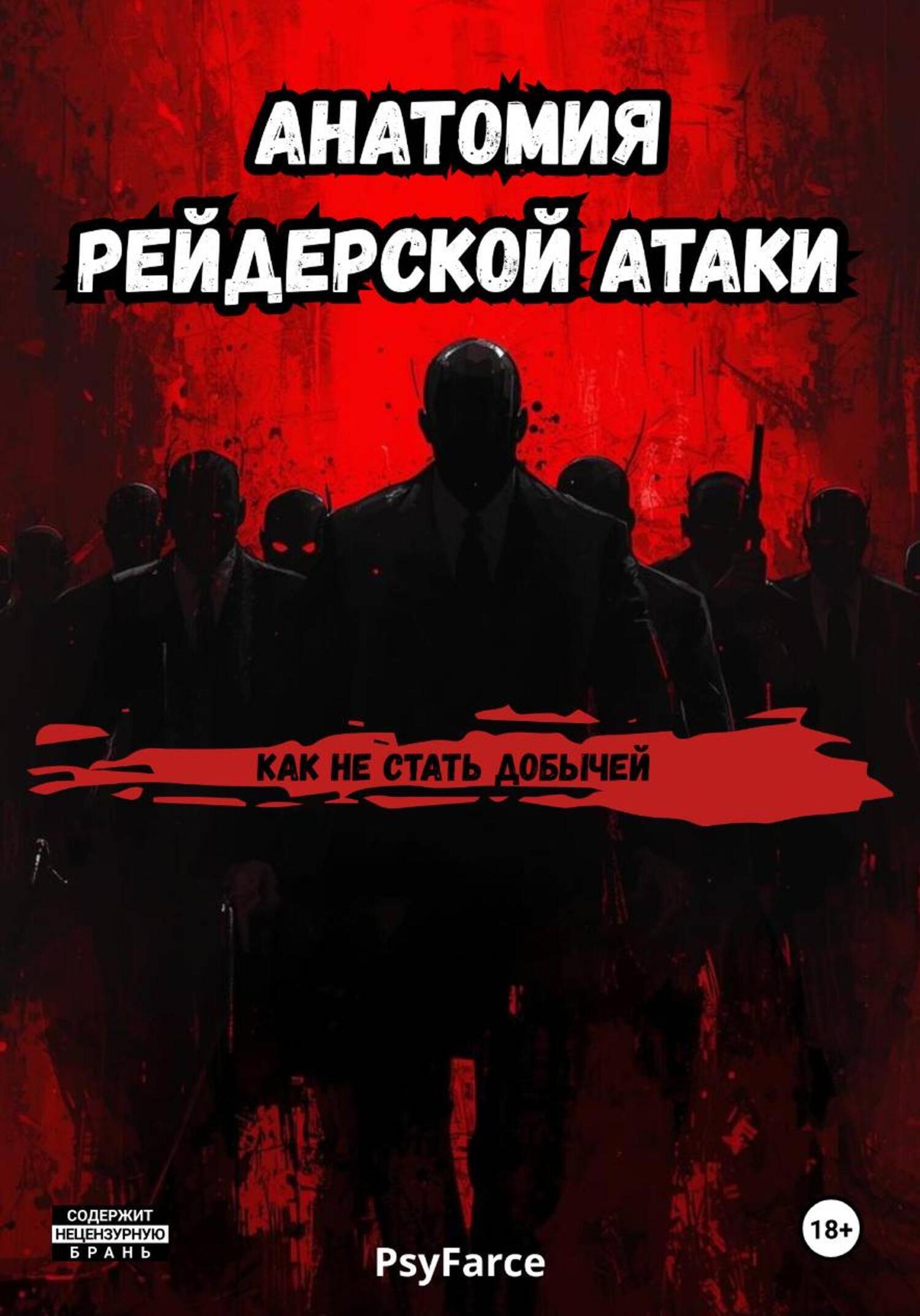 Обложка книги «Анатомия рейдерской атаки»