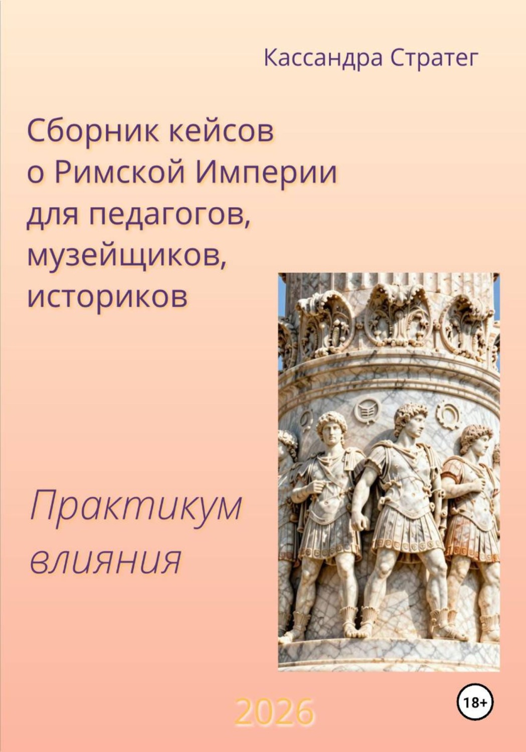 Обложка книги «Практикум влияния. Сборник кейсов о Римской Империи для педагогов, музейщиков, историков. .»