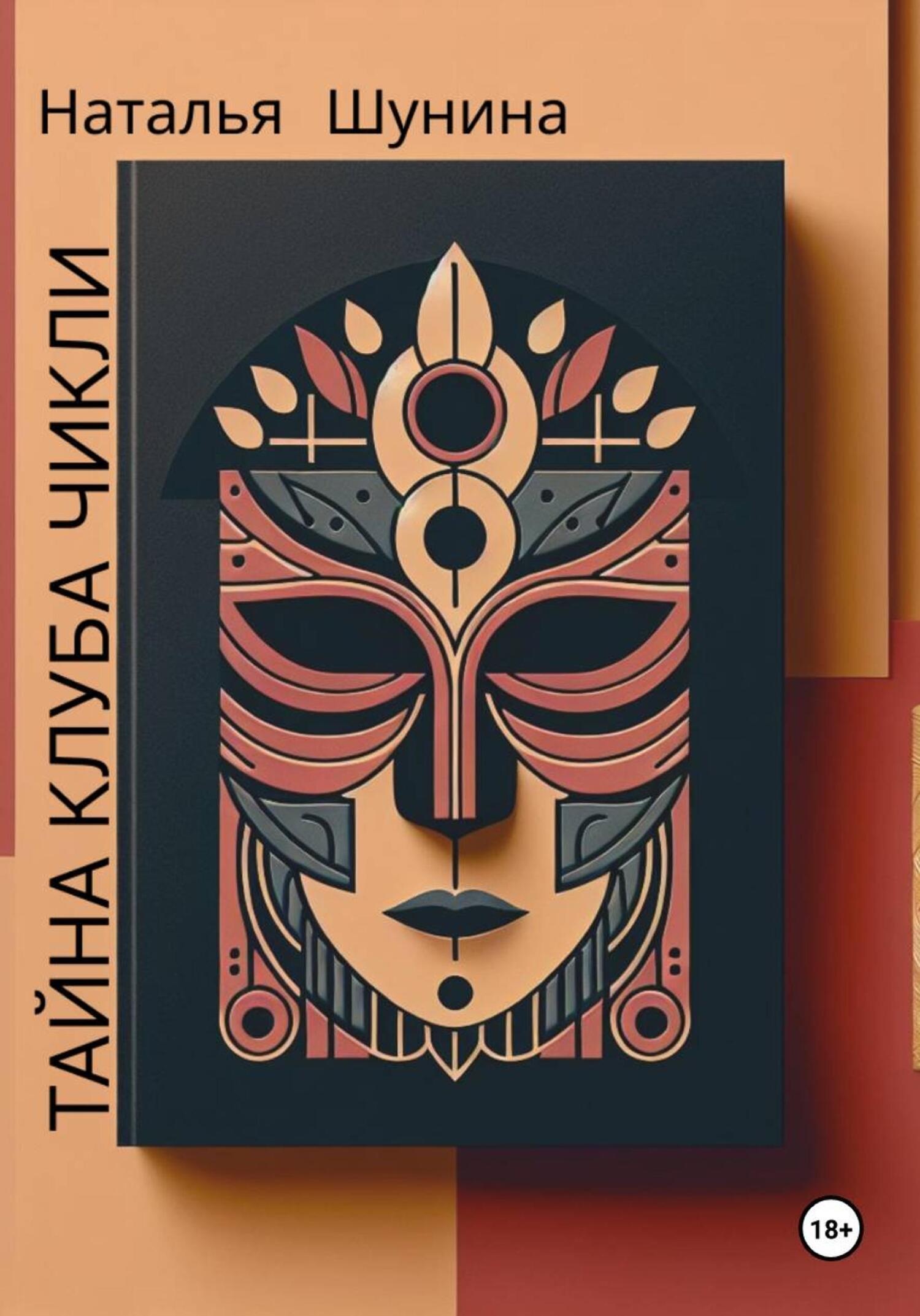 Обложка книги «Тайна Клуба Чикли»