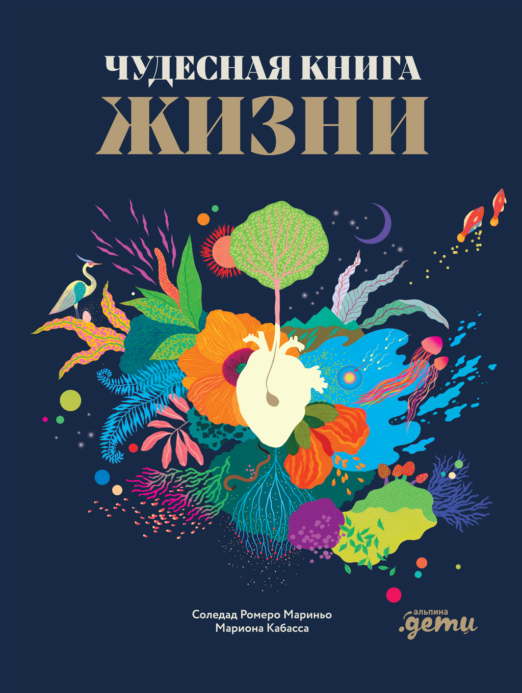 Обложка книги «Чудесная книга жизни»