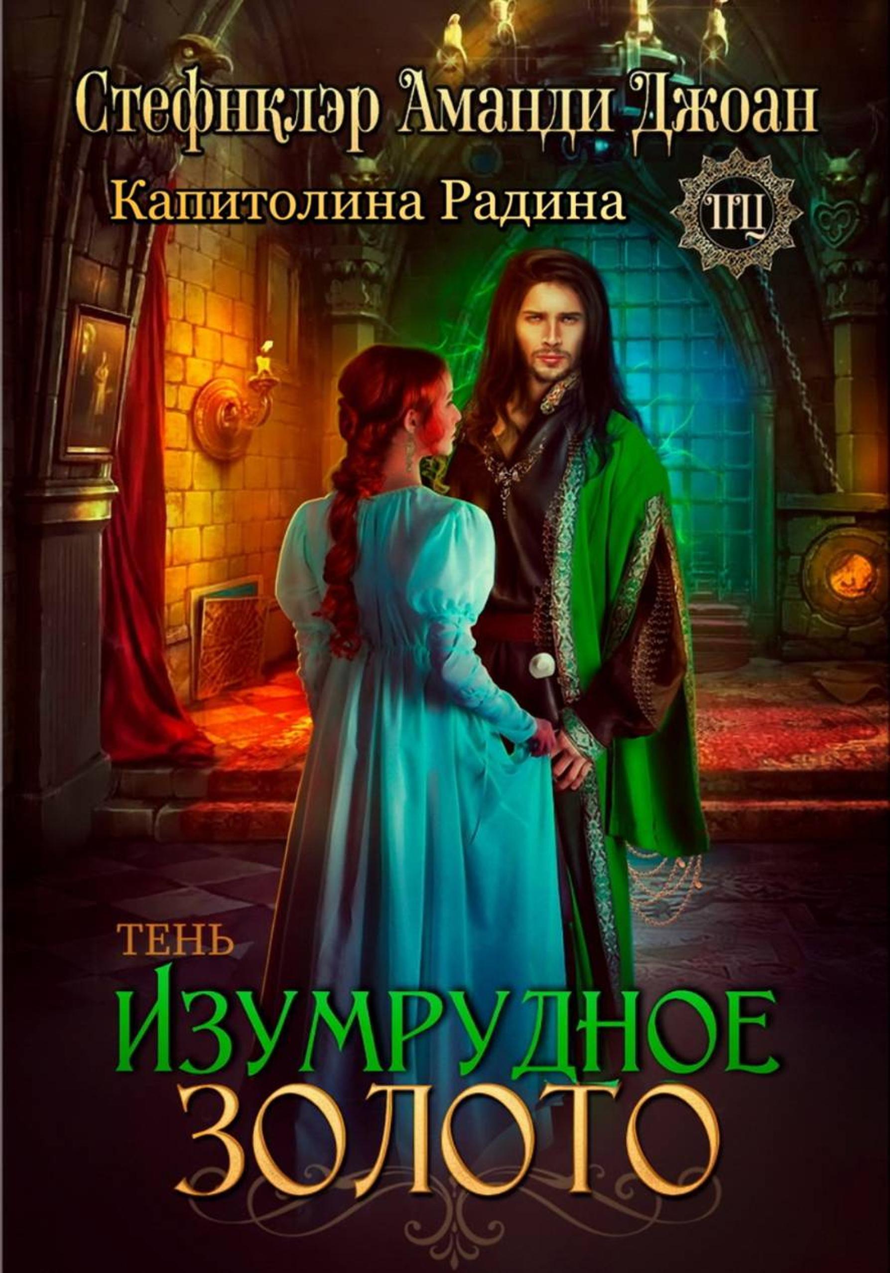 Обложка книги «Изумрудное золото. Тень»