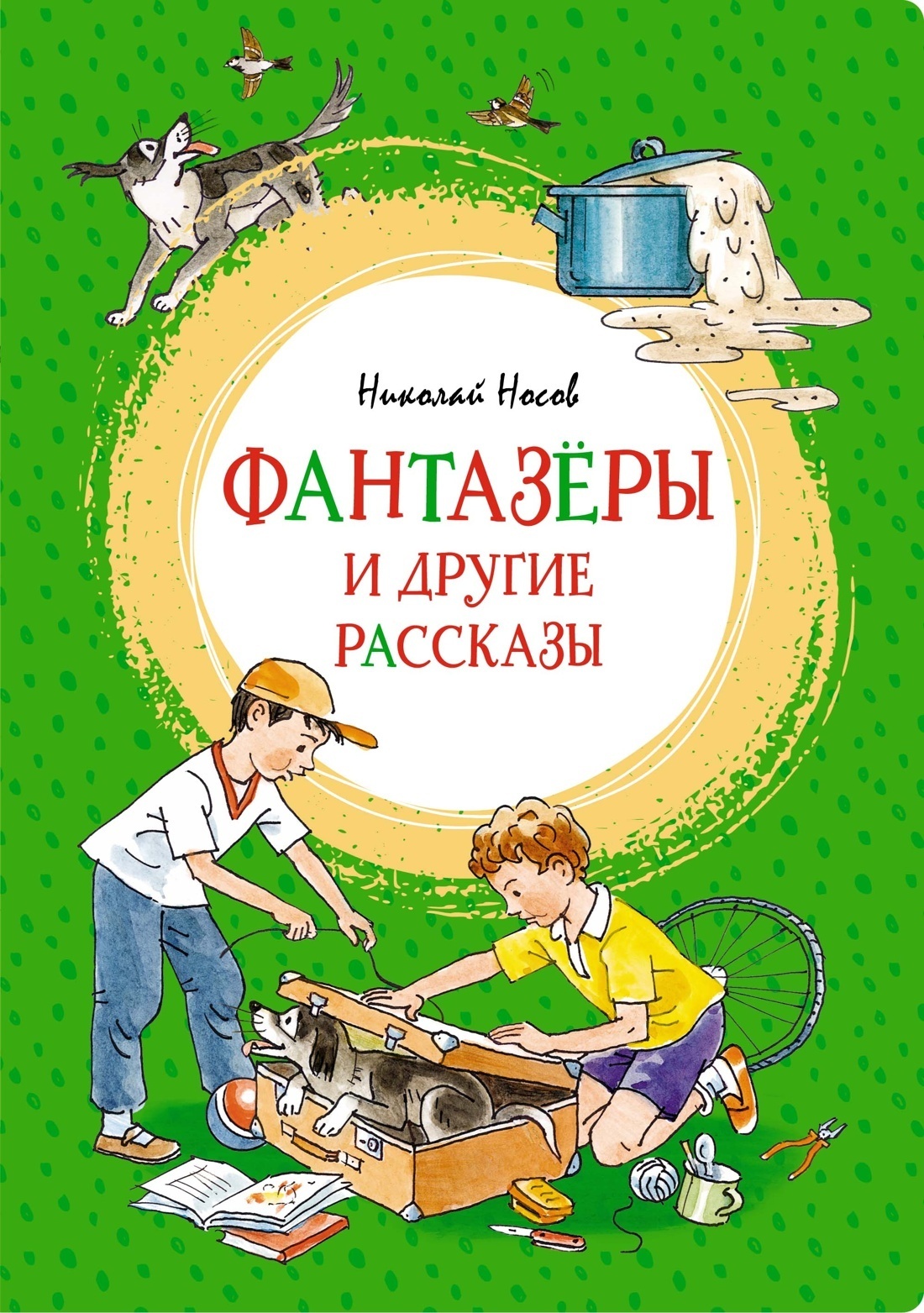 Обложка книги ««Фантазёры» и другие рассказы»