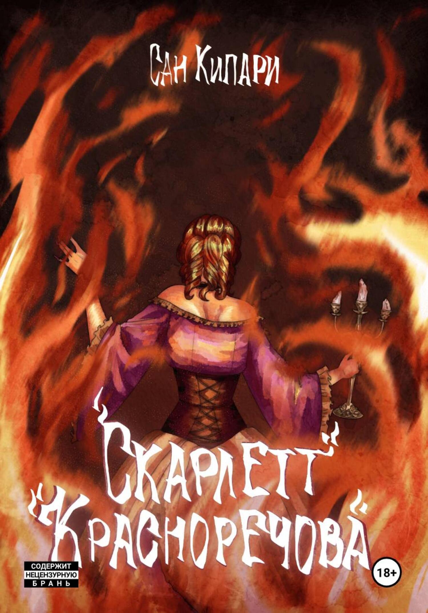 Обложка книги «3.1.1. Скарлетт Красноречова»
