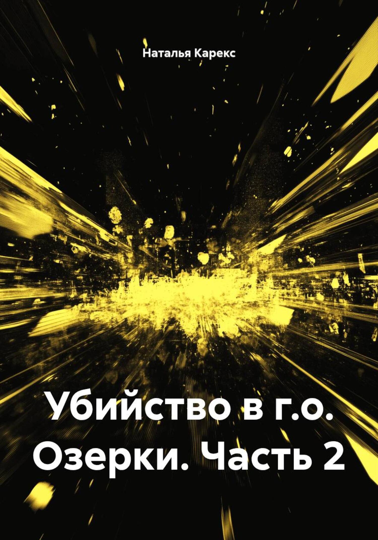 Обложка книги «Убийство в г.о. Озерки. Часть 2»