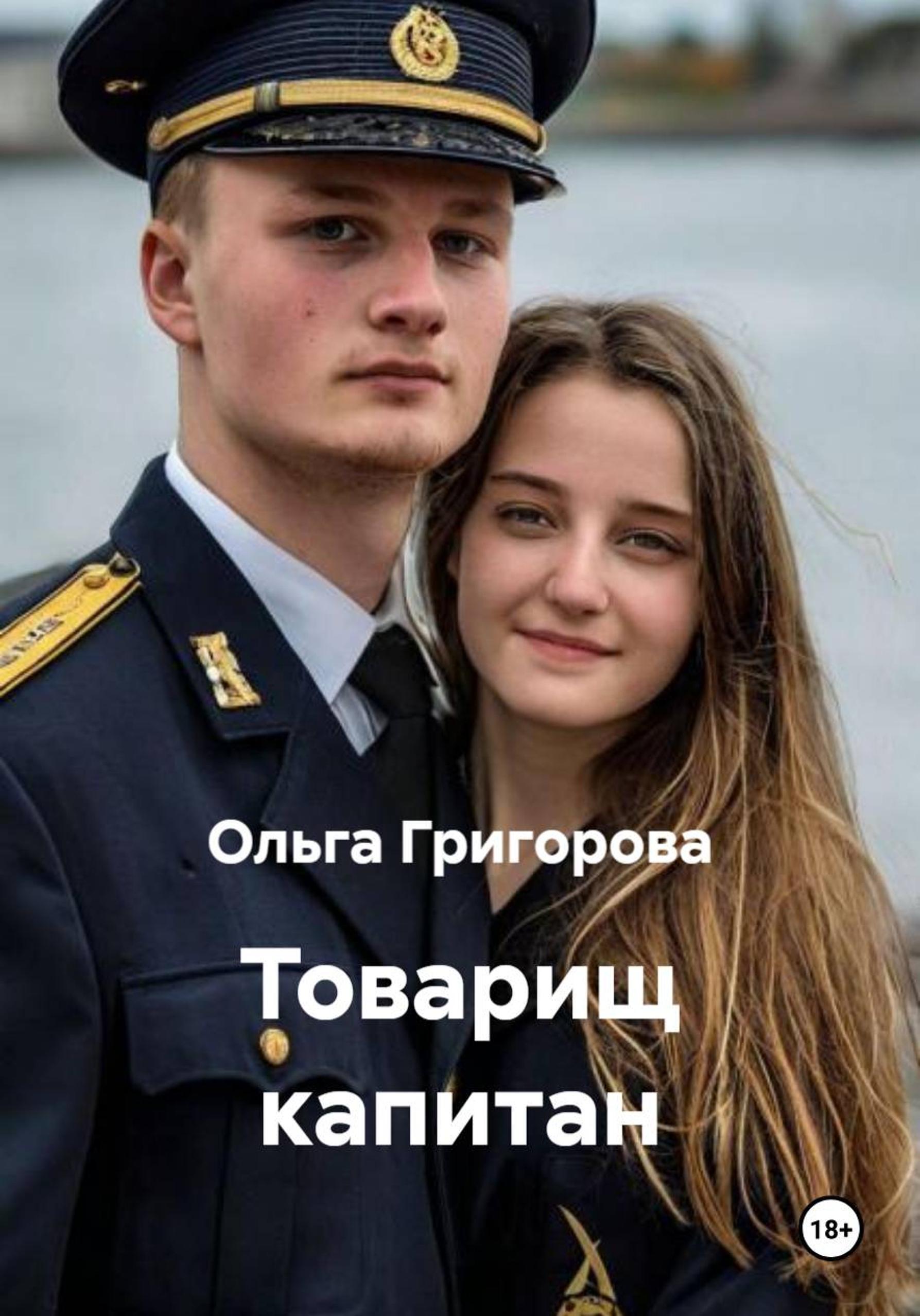 Обложка книги «Товарищ капитан»