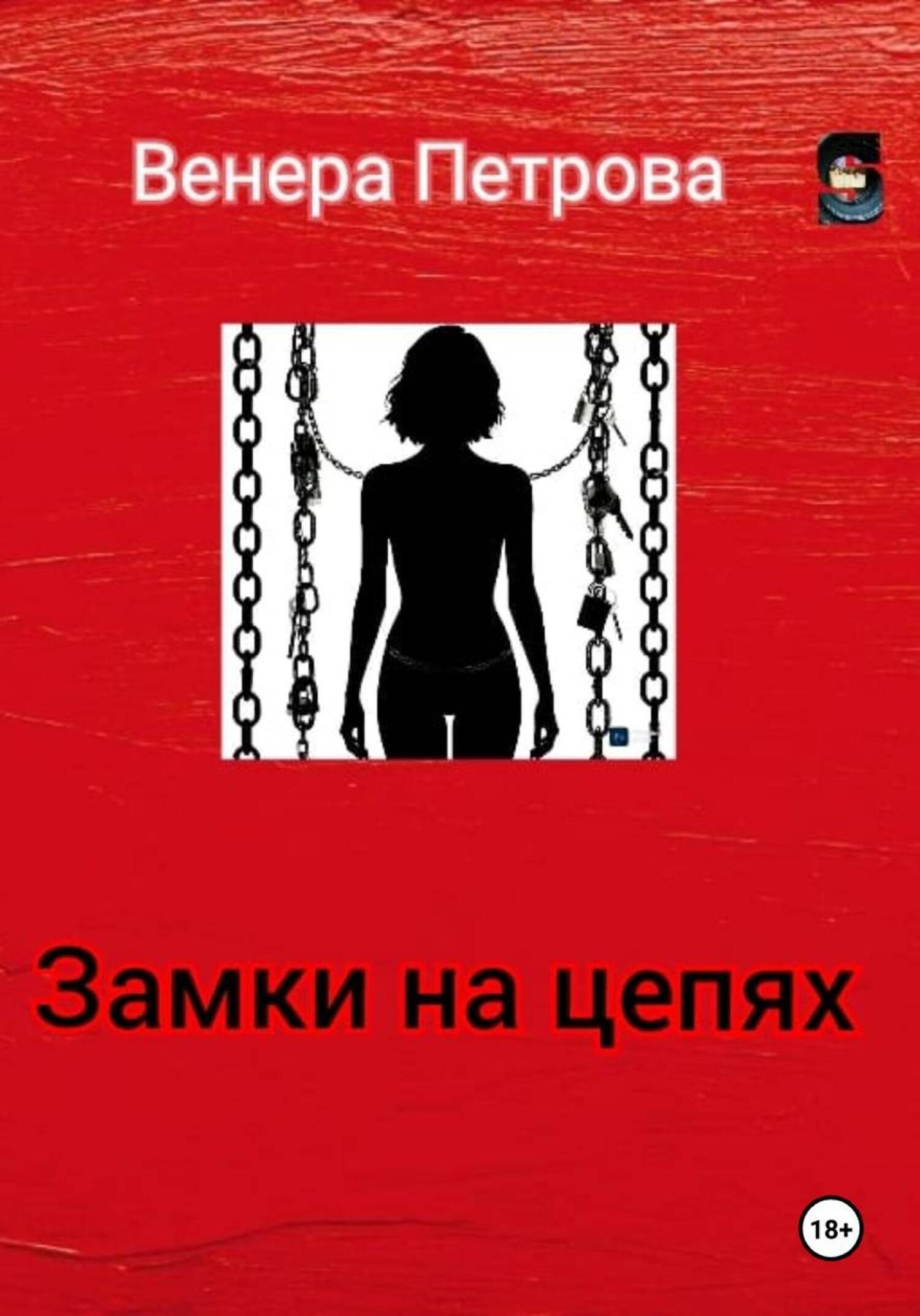 Обложка книги «Замки на цепях»
