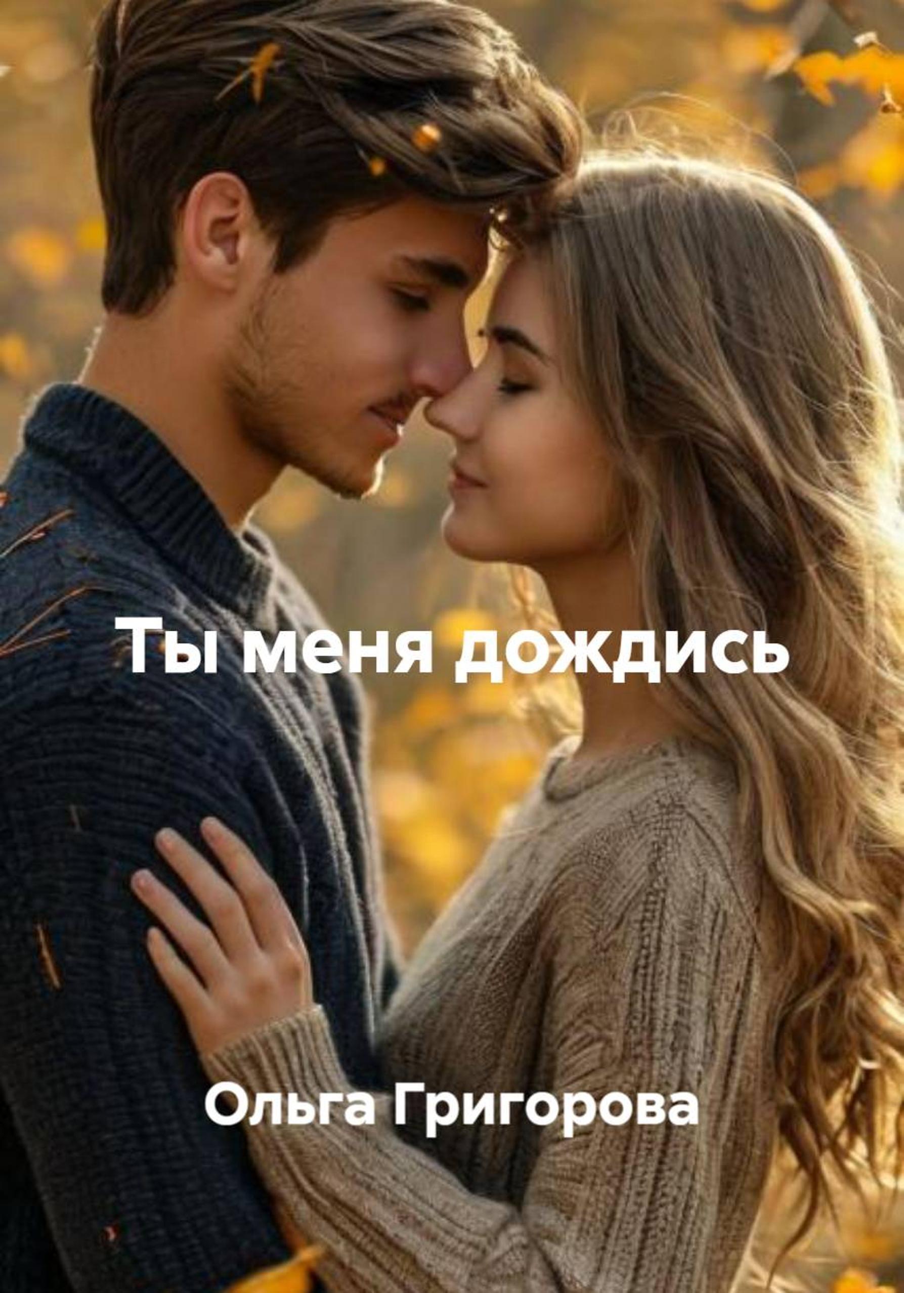 Обложка книги «Ты меня дождись»