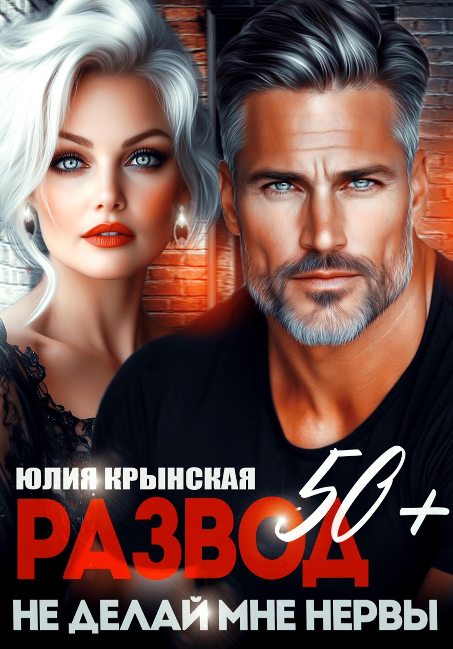 Обложка книги «Развод 50+. Не делай мне нервы»