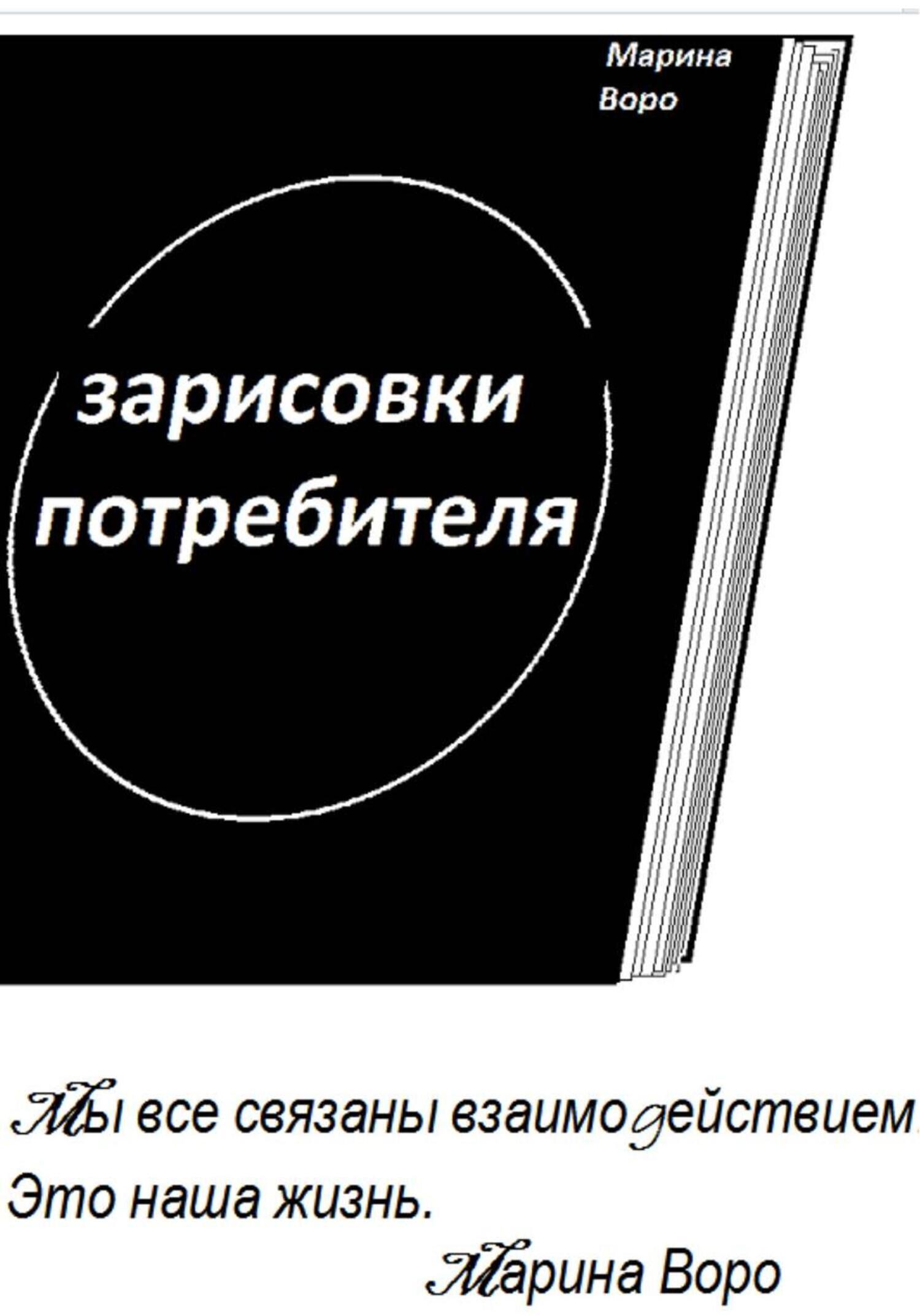 Обложка книги «ЗАРИСОВКИ ПОТРЕБИТЕЛЯ.»