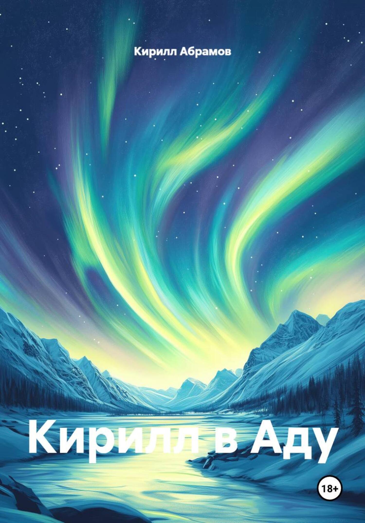 Обложка книги «Кирилл в Аду»