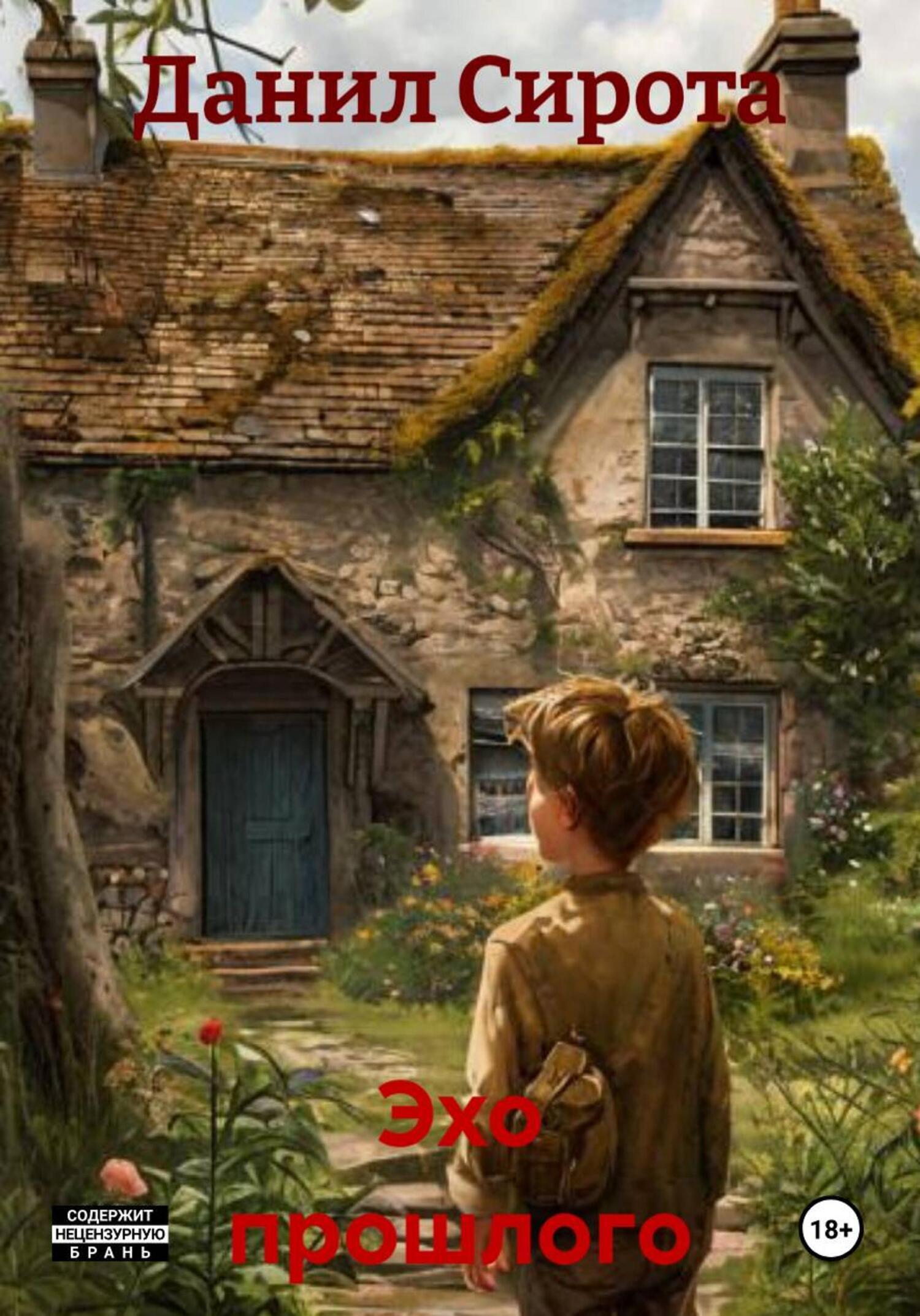 Обложка книги «Эхо прошлого»