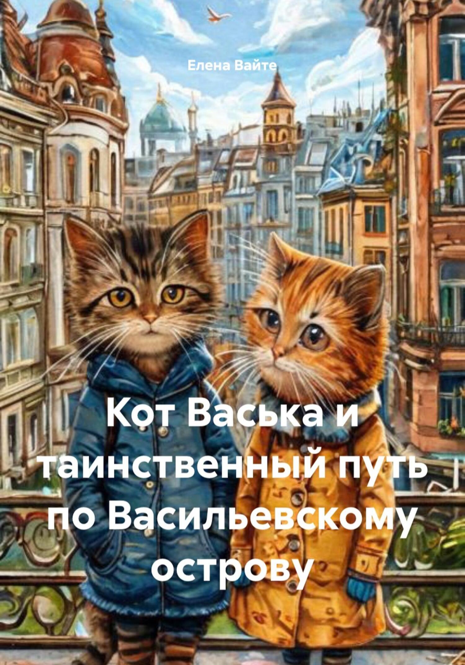 Обложка книги «Кот Васька и таинственный путь по Васильевскому острову»