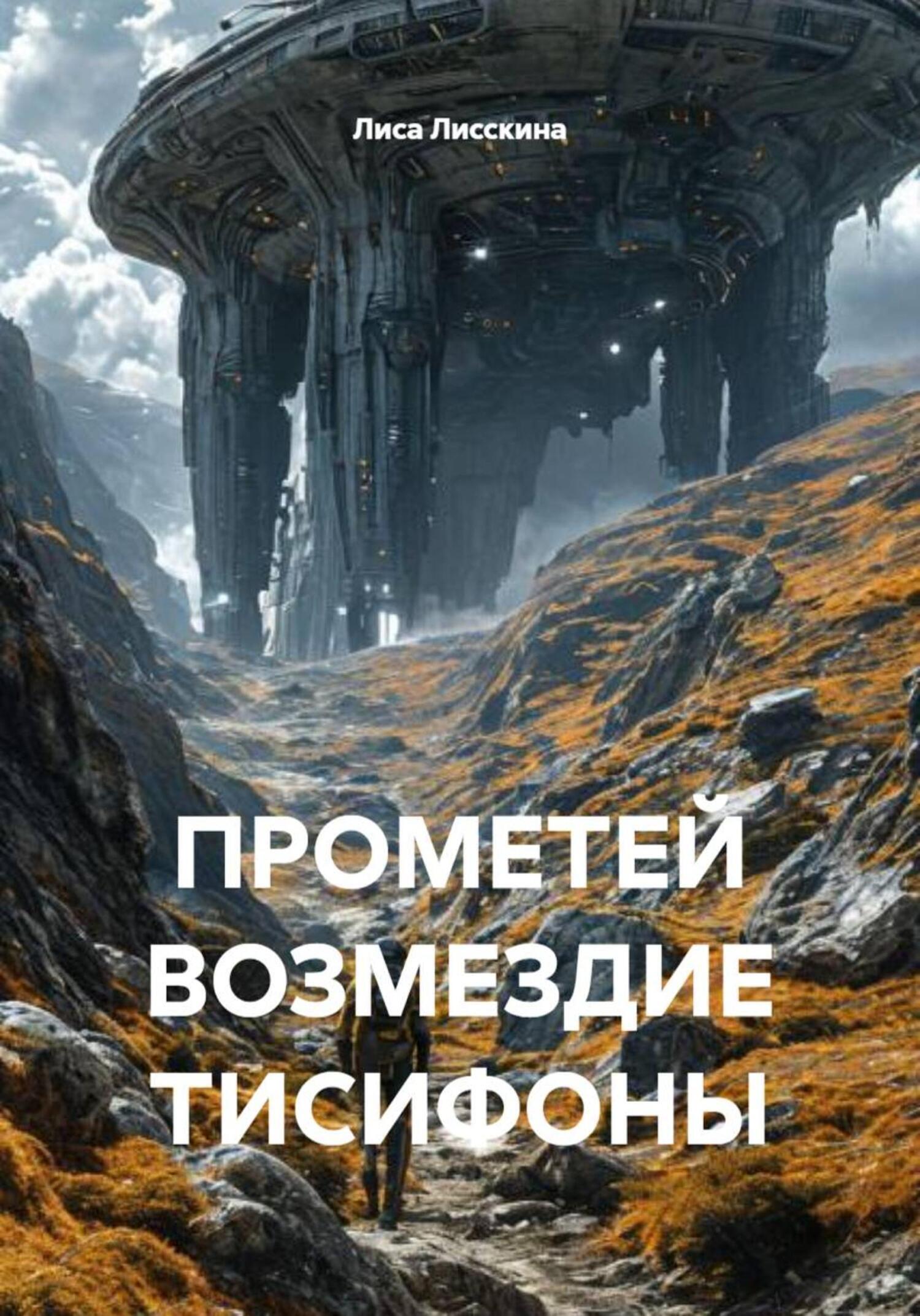 Обложка книги «ПРОМЕТЕЙ ВОЗМЕЗДИЕ ТИСИФОНЫ»