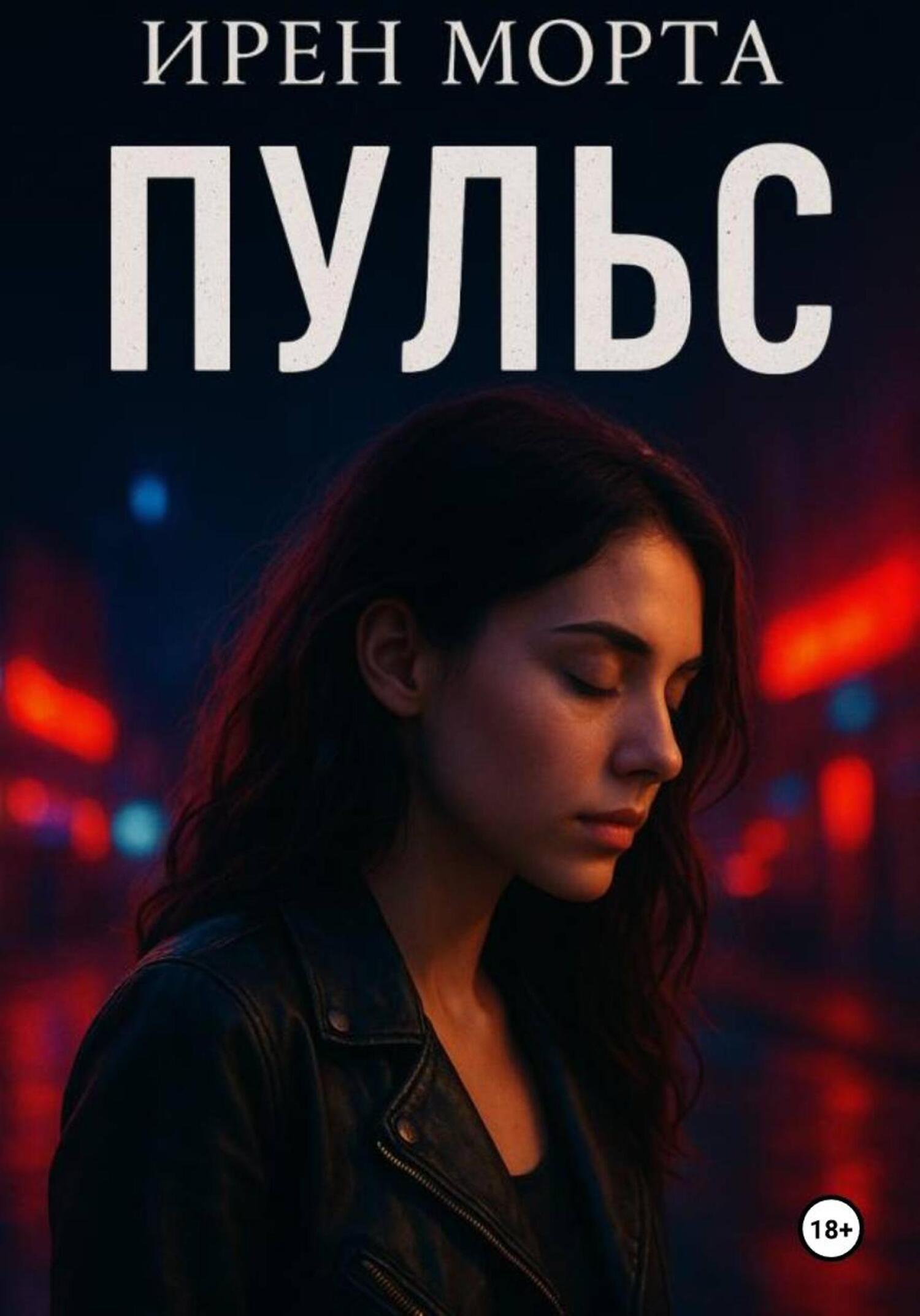 Обложка книги «Пульс»
