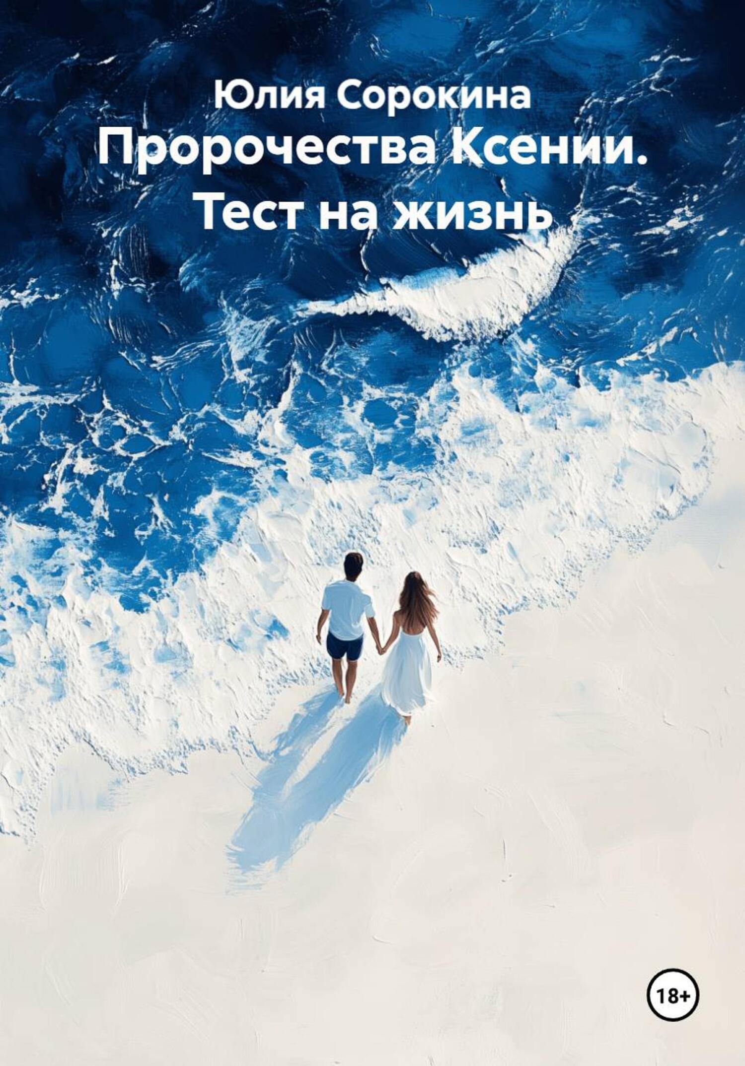 Обложка книги «Пророчества Ксении. Тест на жизнь»