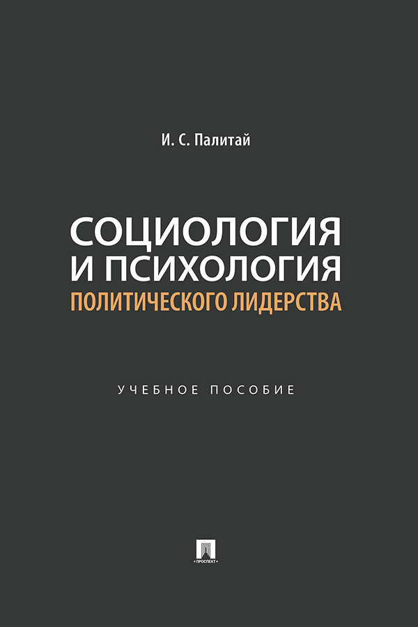 Обложка книги «Социология и психология политического лидерства»