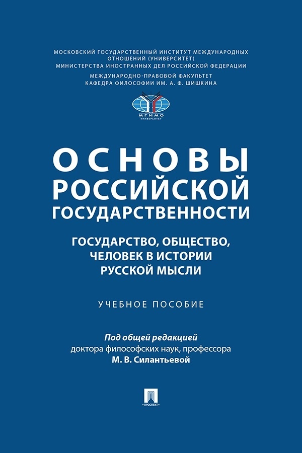 Обложка книги «Основы российской государственности: государство, общество, человек в истории русской мысли»