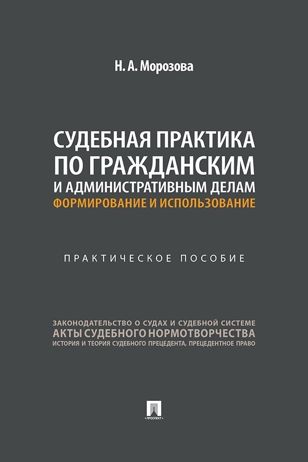 Обложка книги «Судебная практика по гражданским и административным делам: формирование и использование. Практическое пособие»