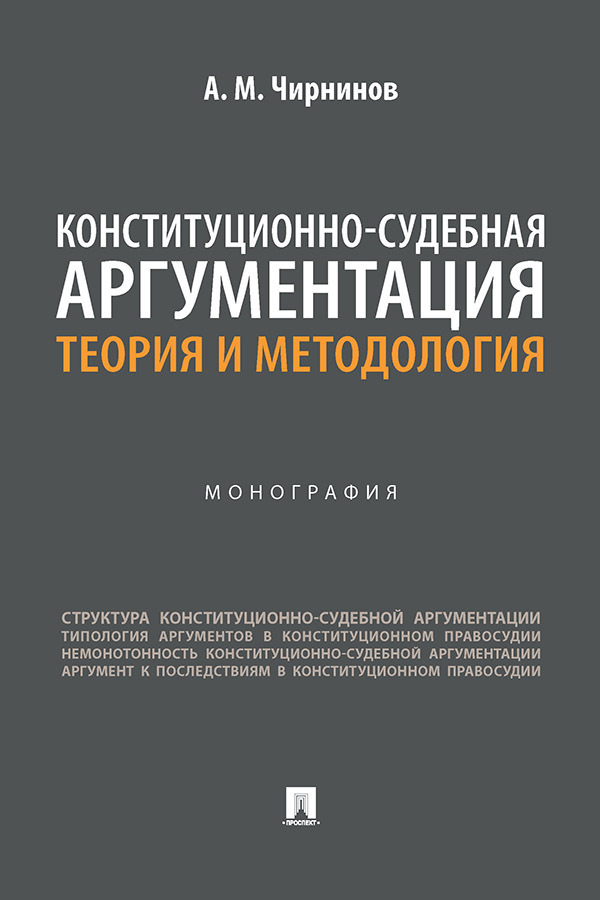 Обложка книги «Конституционно-судебная аргументация: теория и методология»