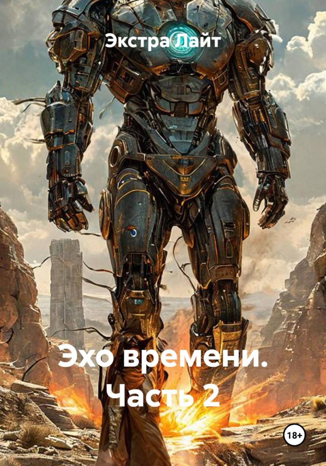 Обложка книги «Эхо времени. Часть 2»