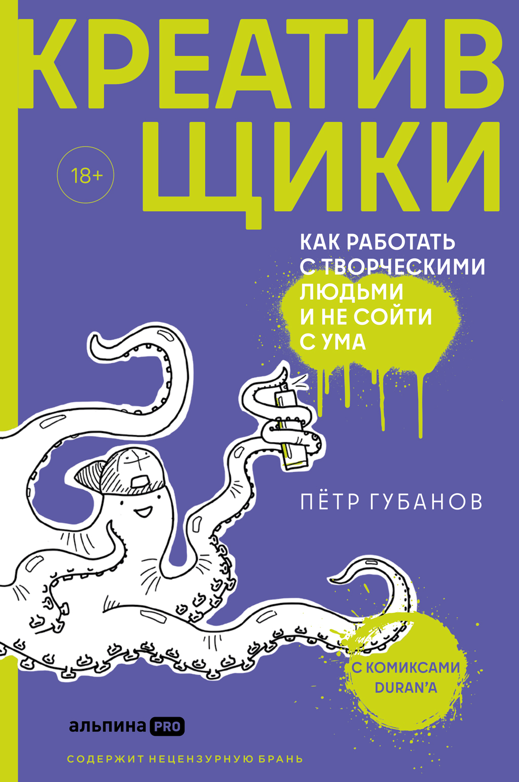 Обложка книги «Креативщики. Как работать с творческими людьми и не сойти с ума»