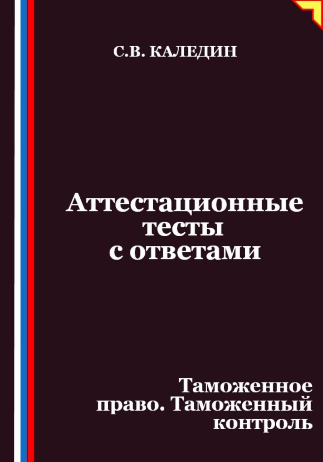 Обложка книги «Аттестационные тесты с ответами. Таможенное право. Таможенный контроль»