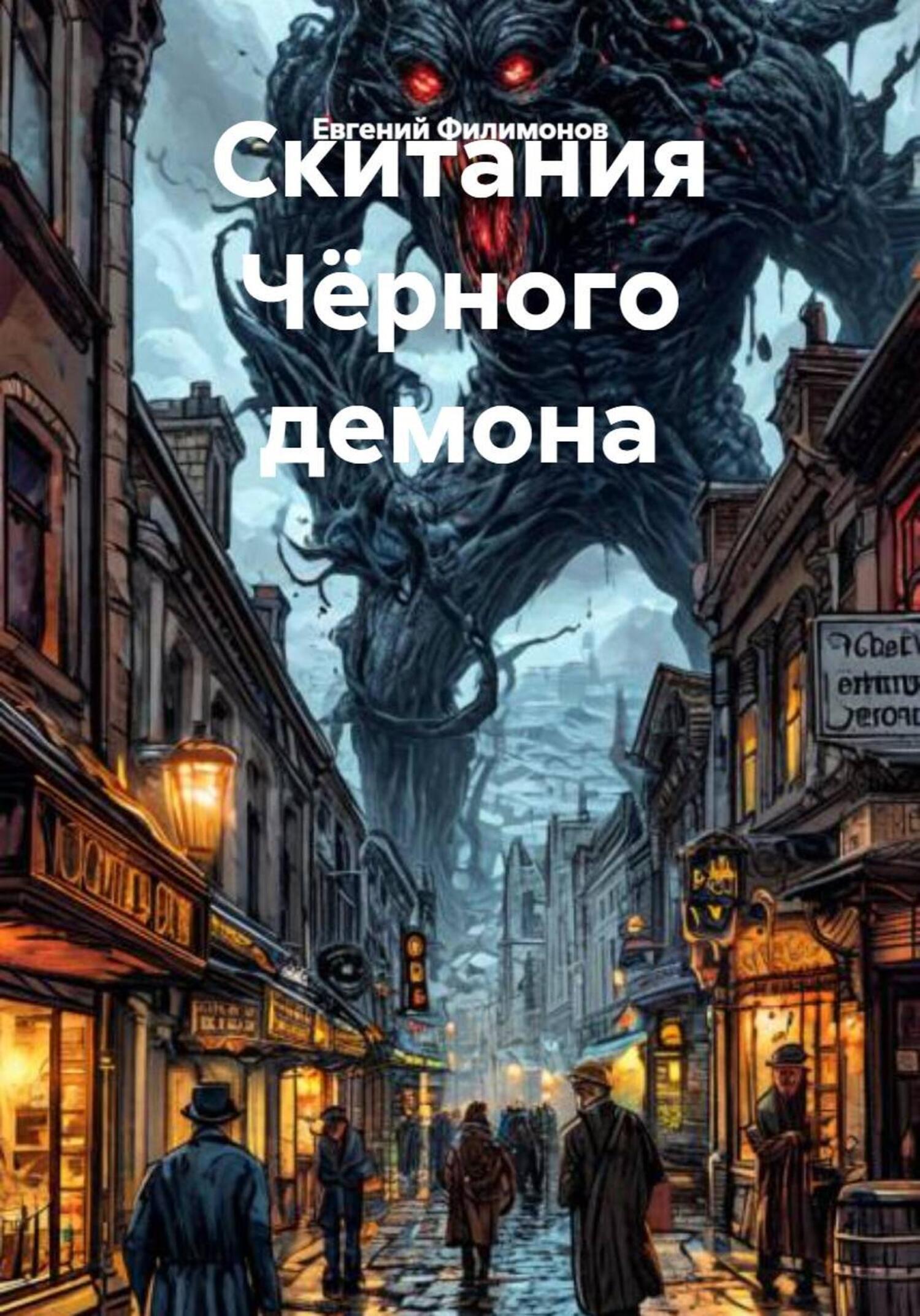 Обложка книги «Скитания Чёрного демона»