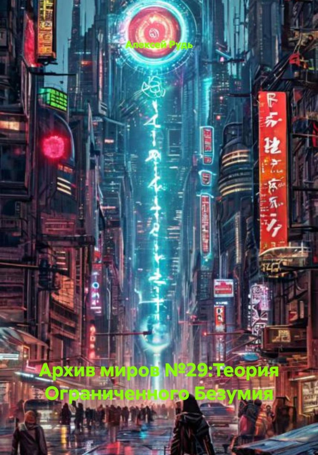 Обложка книги «Архив миров №29:Теория Ограниченного Безумия»