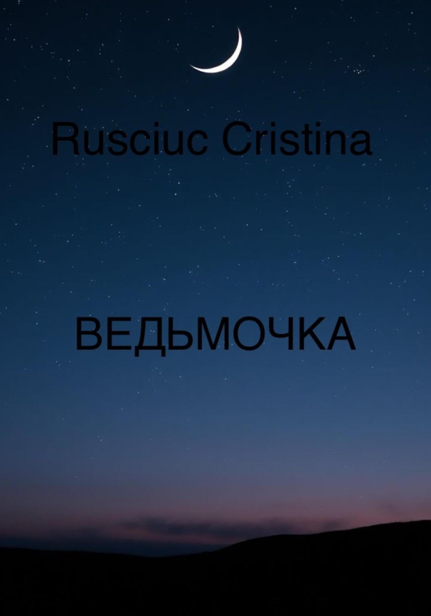 Обложка книги «ВЕДЬМОЧКА»
