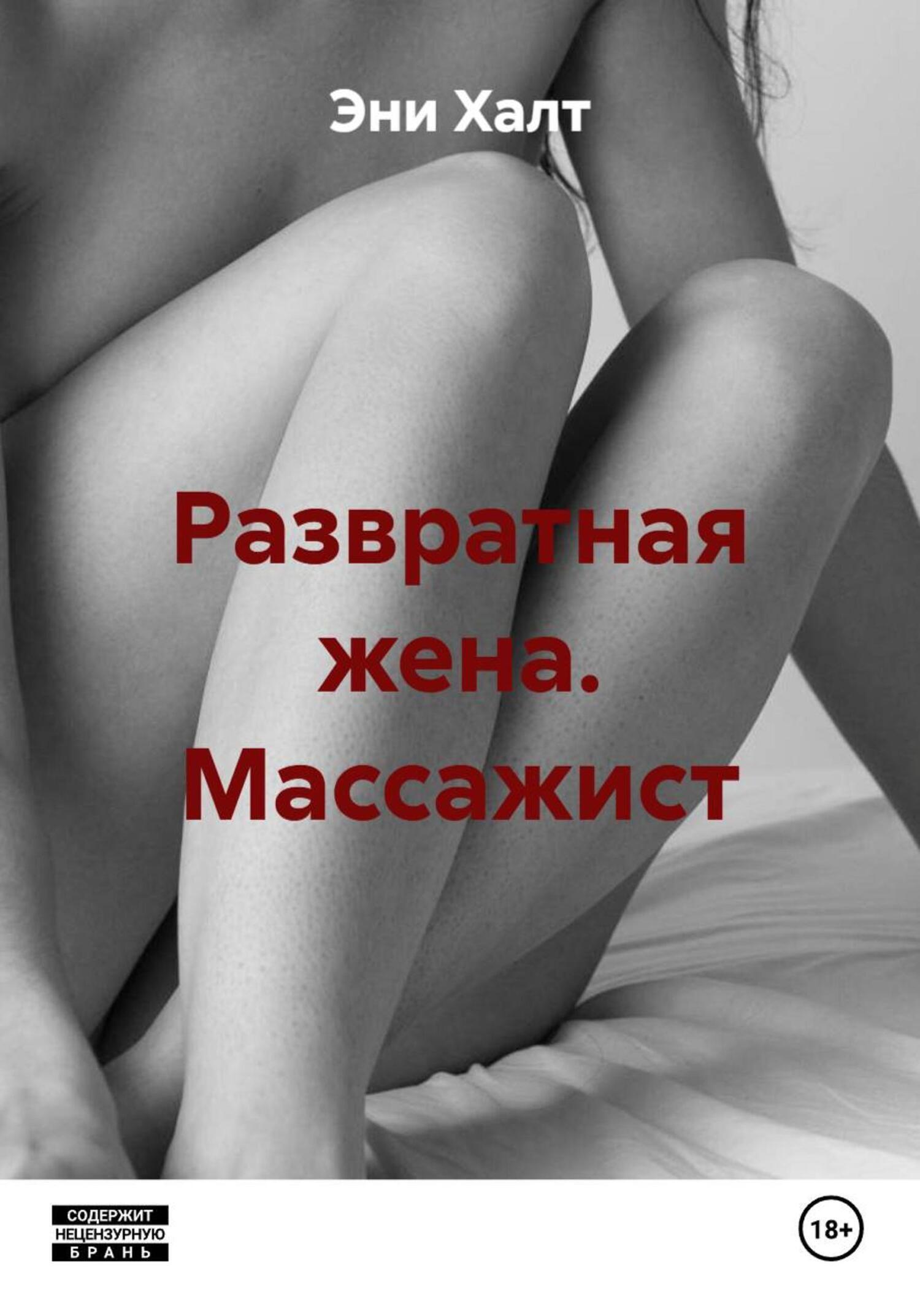 Обложка книги «Развратная жена. Массажист»