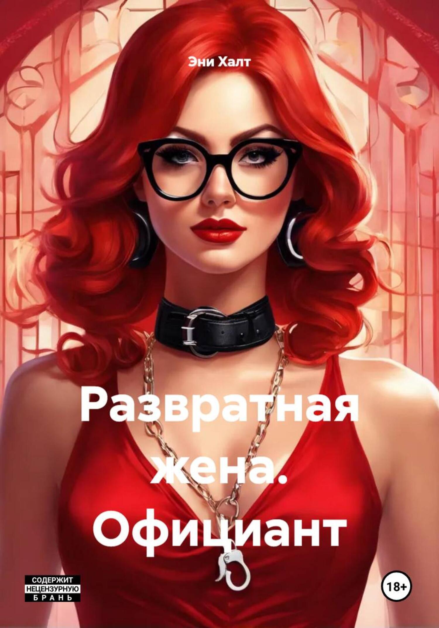Обложка книги «Развратная жена. Официант»