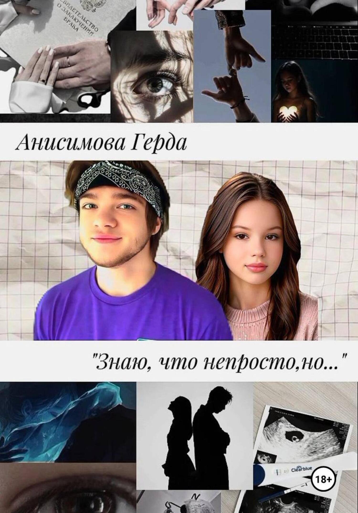 Обложка книги «Знаю, что непросто, но…»