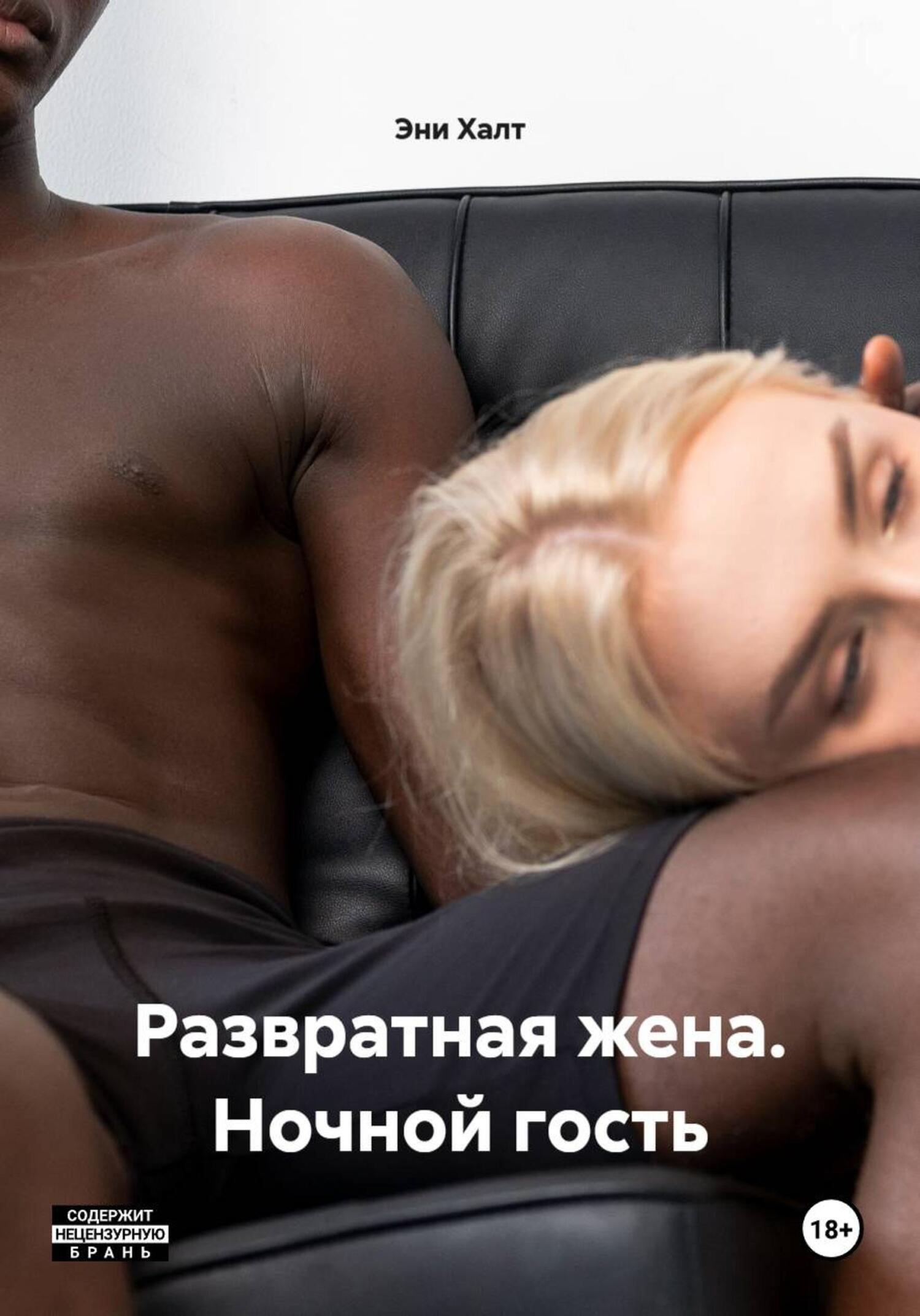 Обложка книги «Развратная жена. Ночной гость»