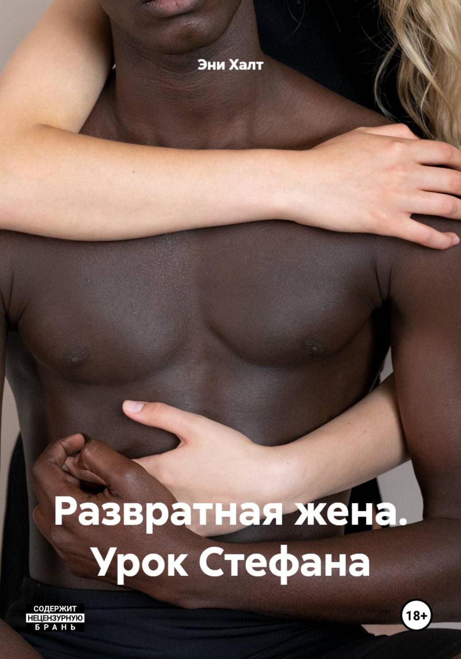Обложка книги «Развратная жена. Урок Стефана»