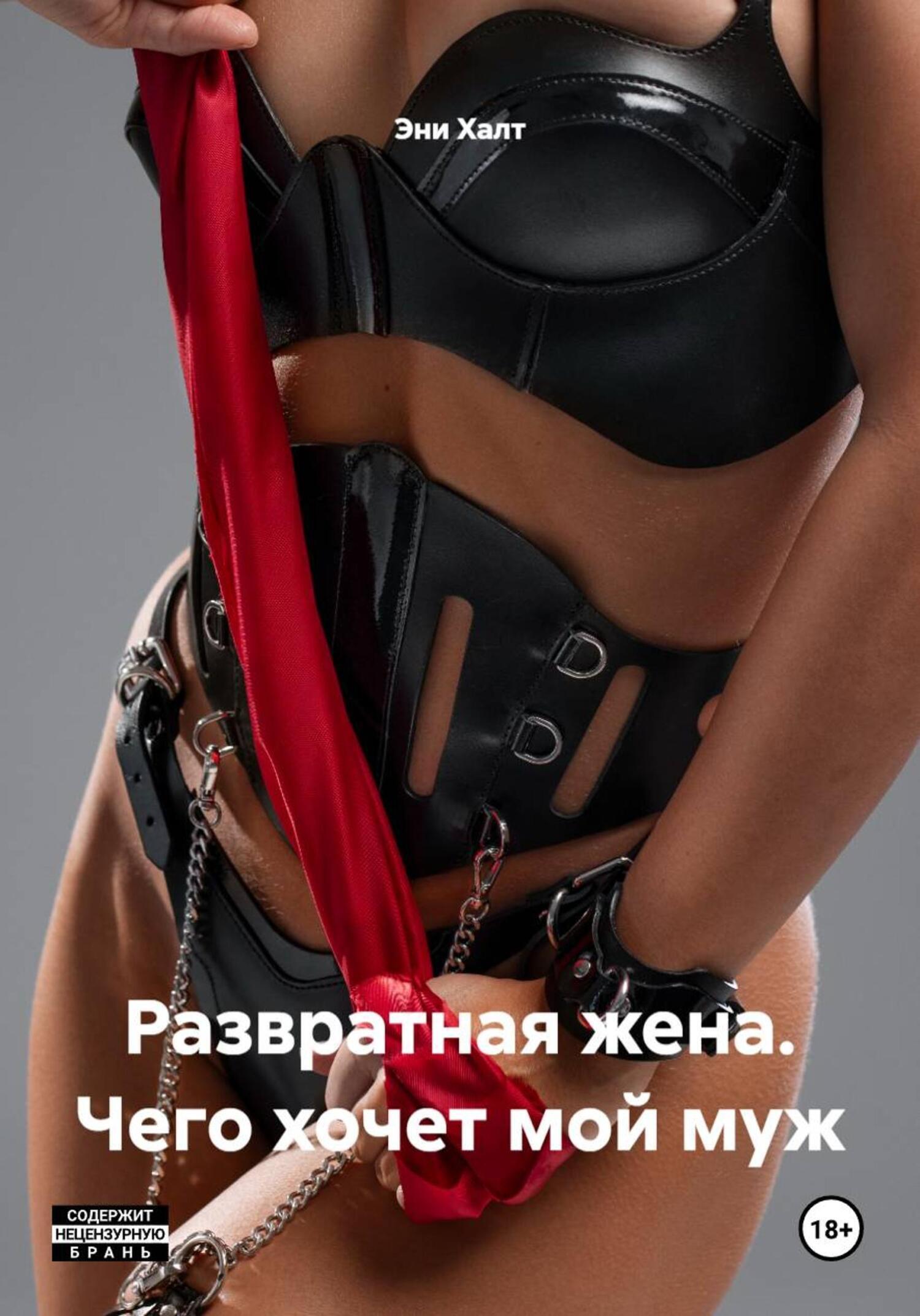 Обложка книги «Развратная жена. Чего хочет мой муж»