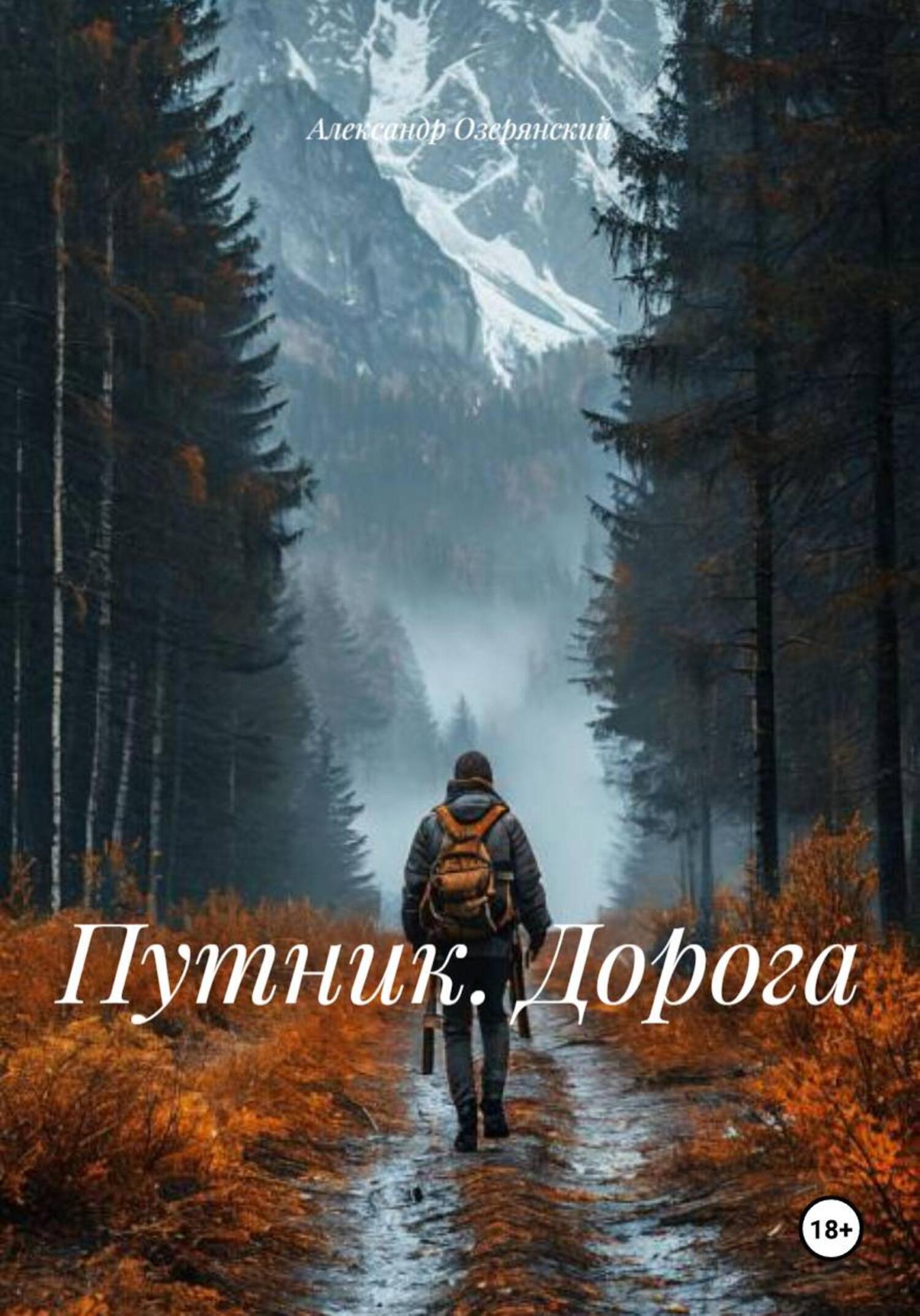 Обложка книги «Путник. Дорога»