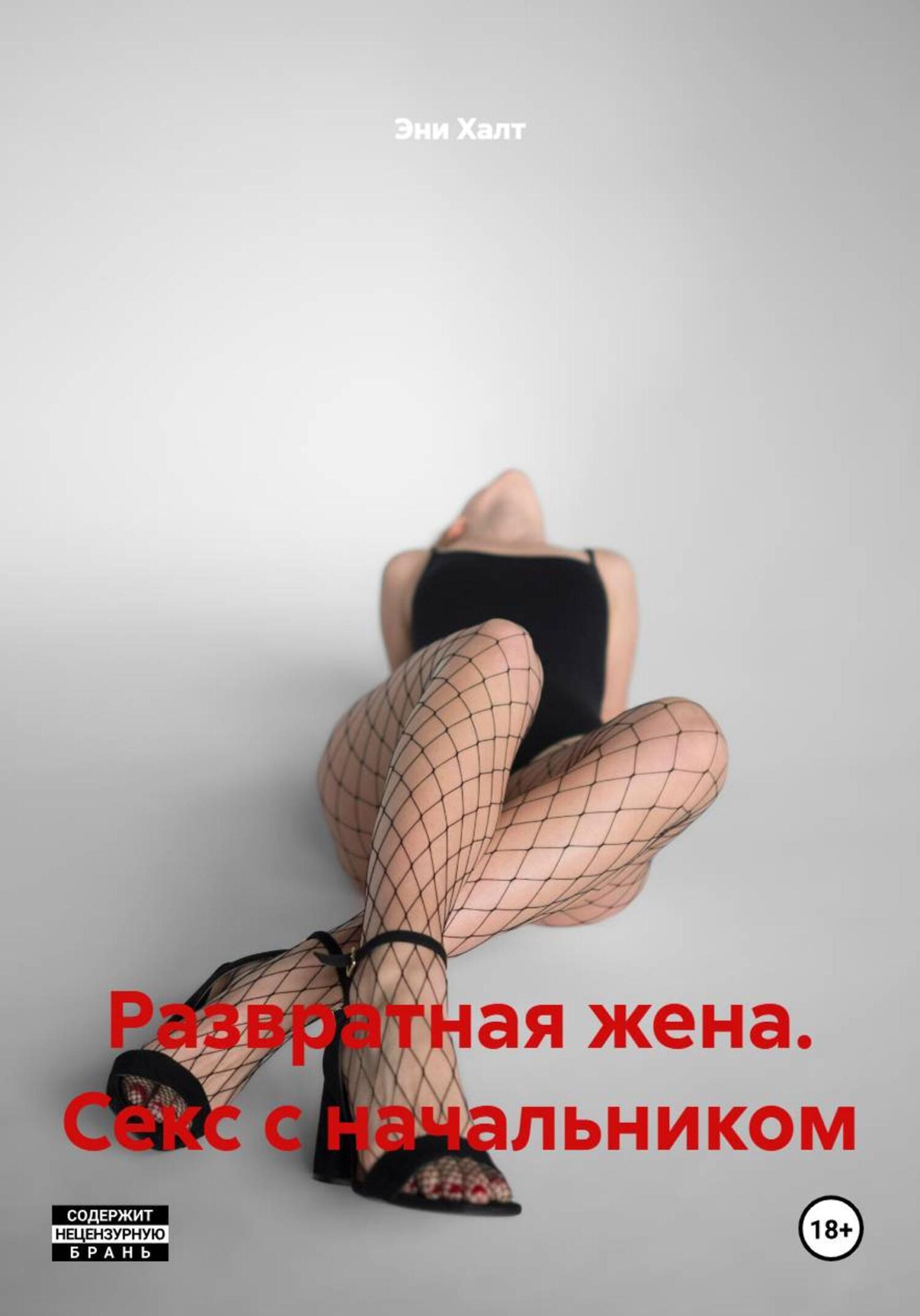 Обложка книги «Развратная жена. Секс с начальником»